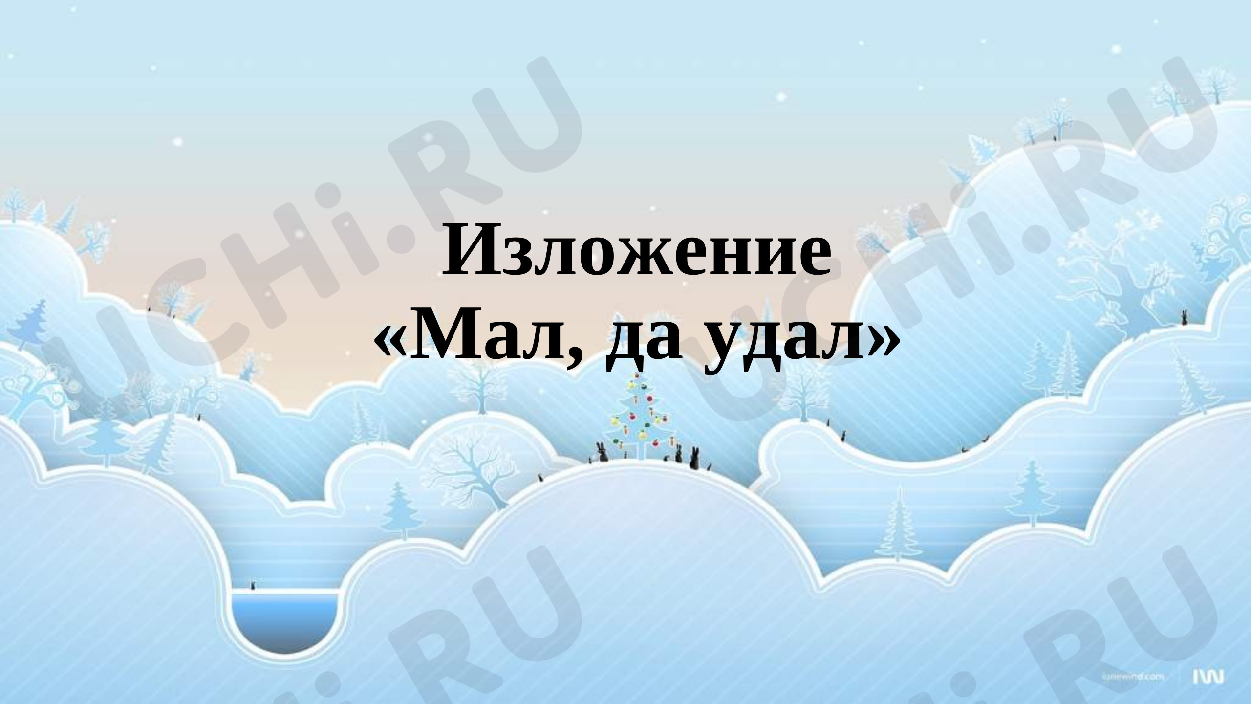 Предпросмотр материала Презентация к уроку русского языка по теме: Изложение по коллективно составленному плану «Мал, да удал»