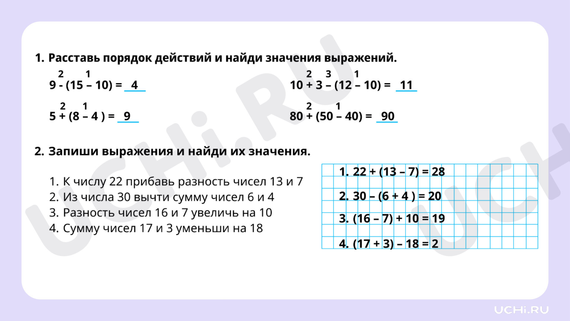 Ответы на рабочие листы по теме «Составление, чтение числового выражения со  скобками, без скобок»: Составление, чтение числового выражения со скобками,  без скобок | Учи.ру