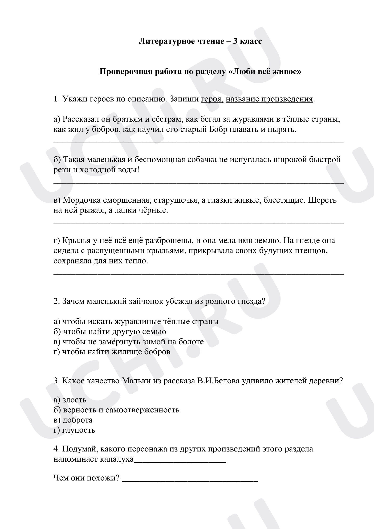 Предпросмотр материала Проверочная работа к уроку литературного чтения по разделу «Люби всё живое»