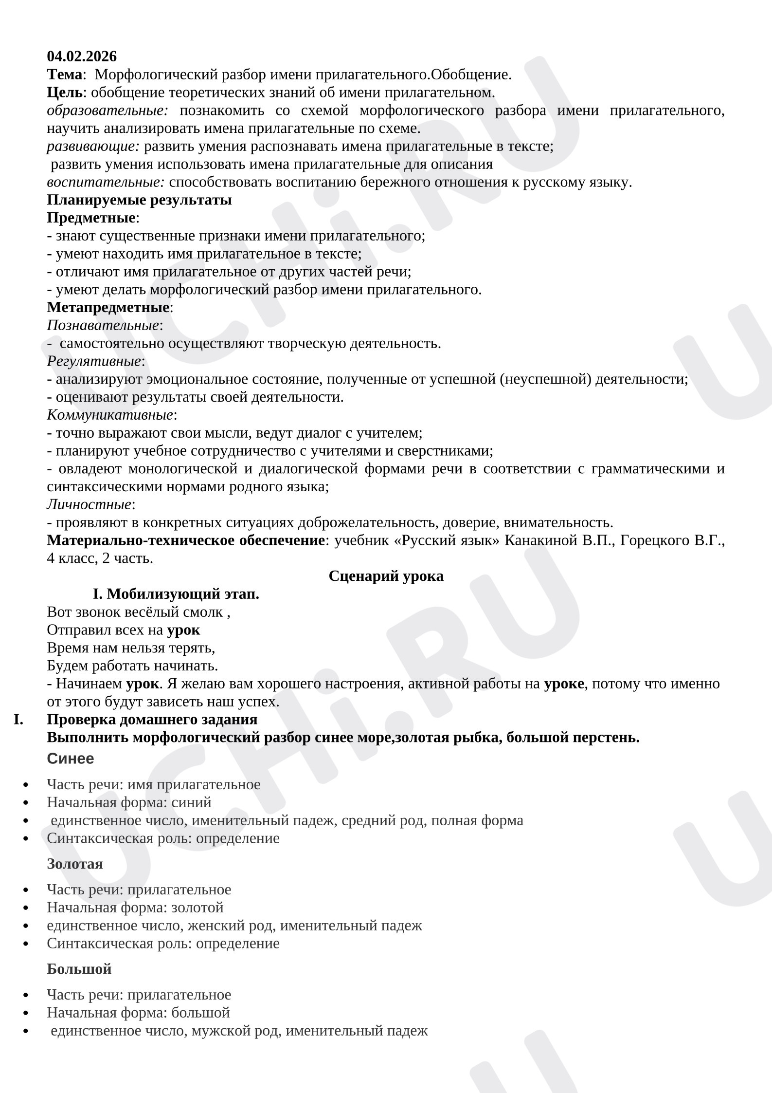 Предпросмотр материала Конспект урока русского языка. Морфологический разбор имени прилагательного.