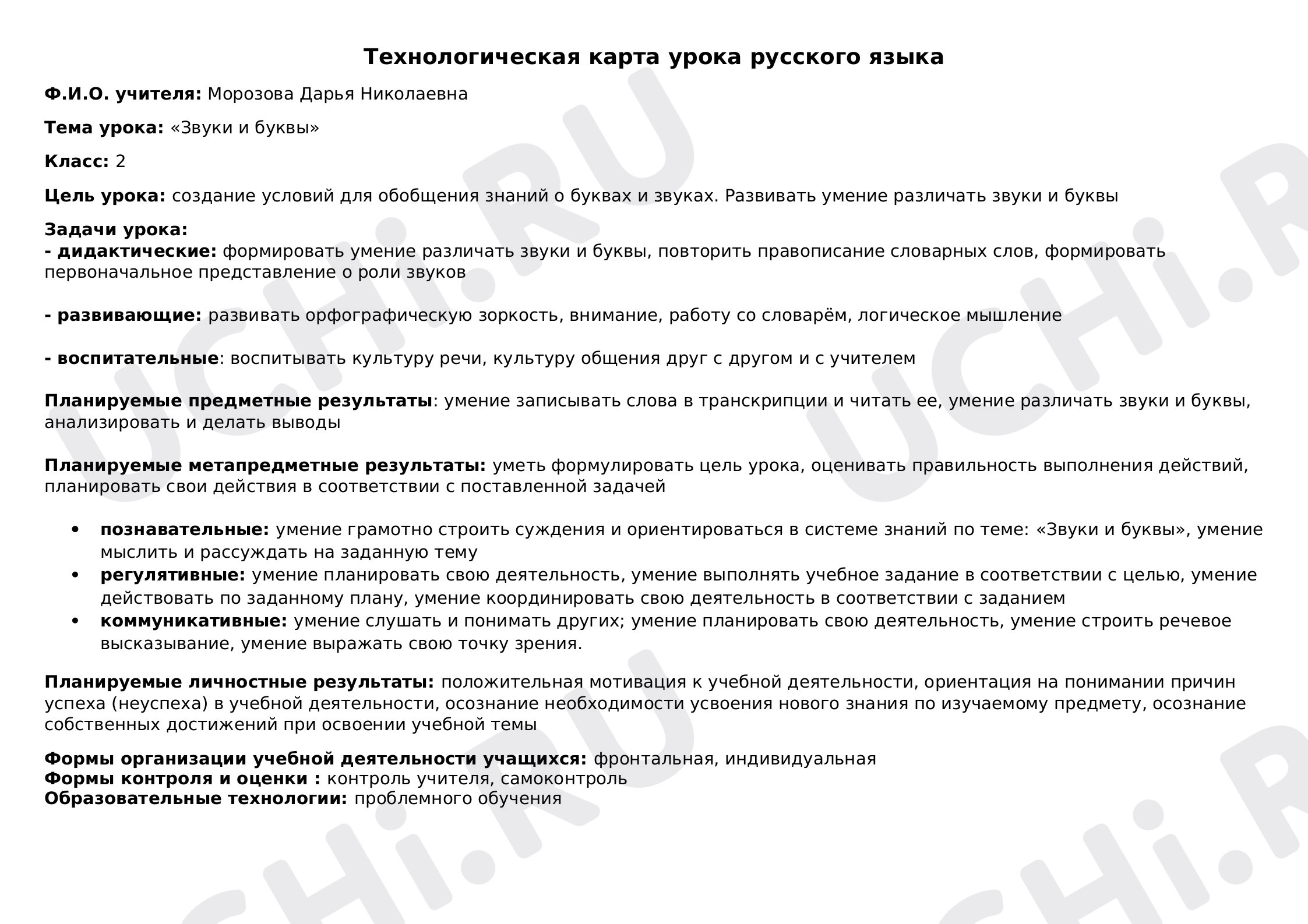 Предпросмотр материала Технологическая карта урока - Звуки и буквы.