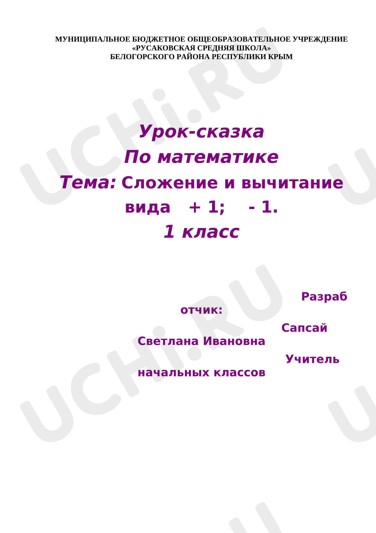 Предпросмотр материала План урока математики. Сложение и вычитание вида + 1; - 1.