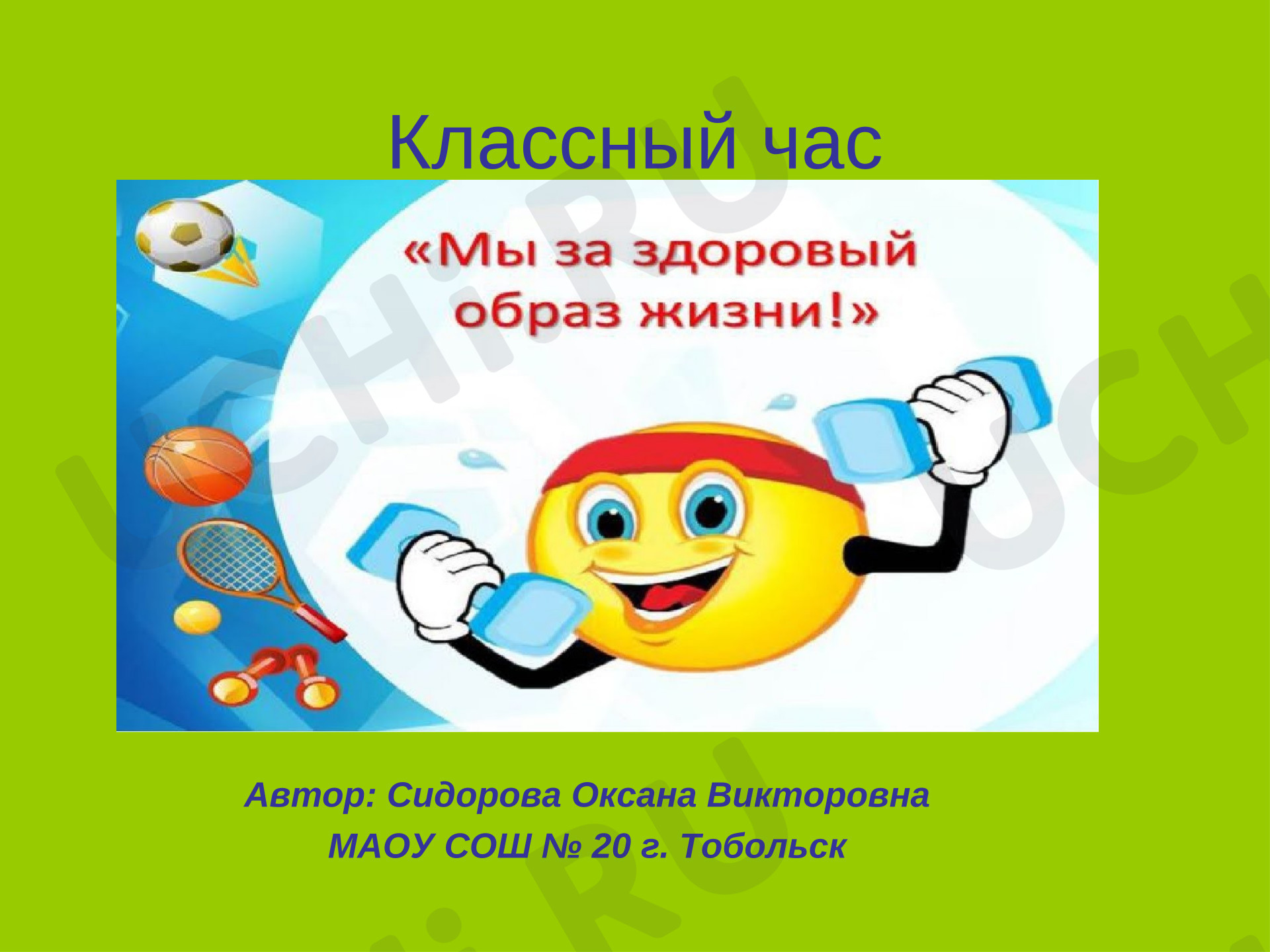 Предпросмотр материала презентация по окружающему миру "Мы за здоровый образ жизни"
