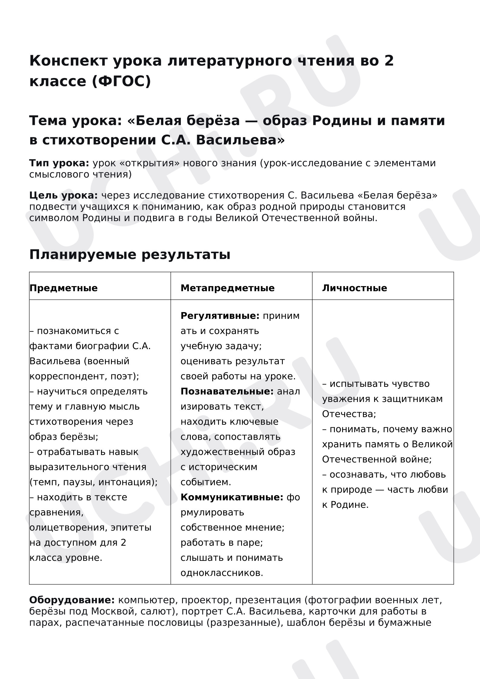Предпросмотр материала Конспект к уроку литературного чтения по теме: «Белая берёза — образ Родины и памяти в стихотворении С.А. Васильева»