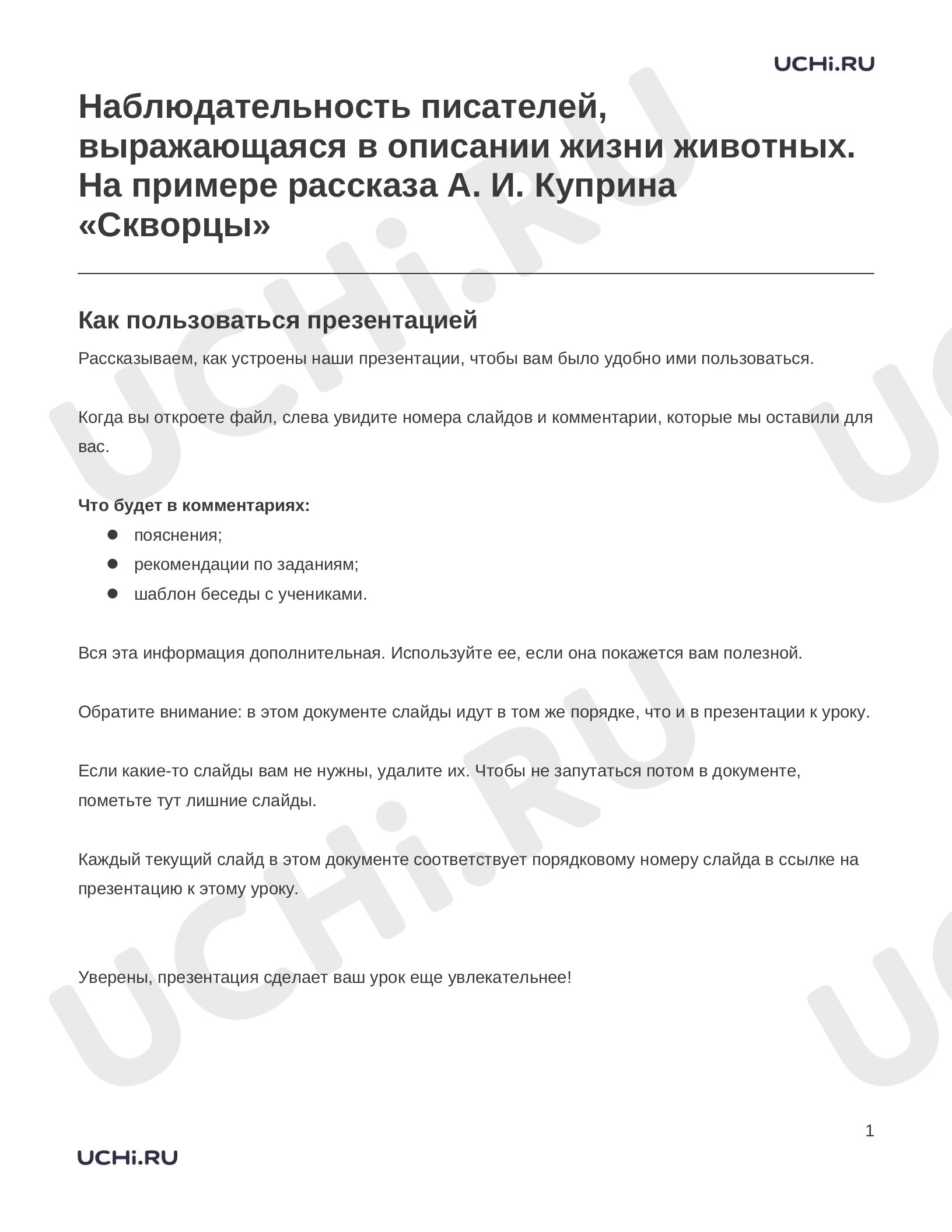 Предпросмотр материала Заметки к презентации «Наблюдательность писателей, выражающаяся в описании жизни животных. На примере рассказа А. И. Куприна «Скворцы»»