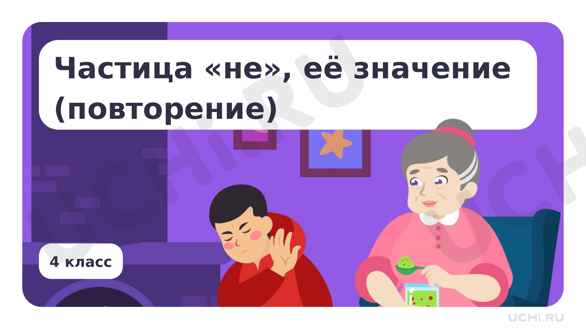 Русский язык, 4 класс, Презентация по теме «Частица НЕ, её значение (повторение)».pptx