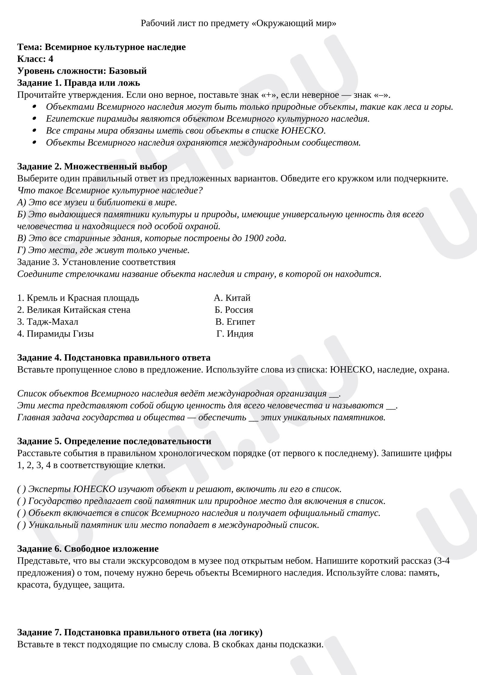 Предпросмотр материала Проверка знаний по окружающему миру. Всемирное культурное наследие.