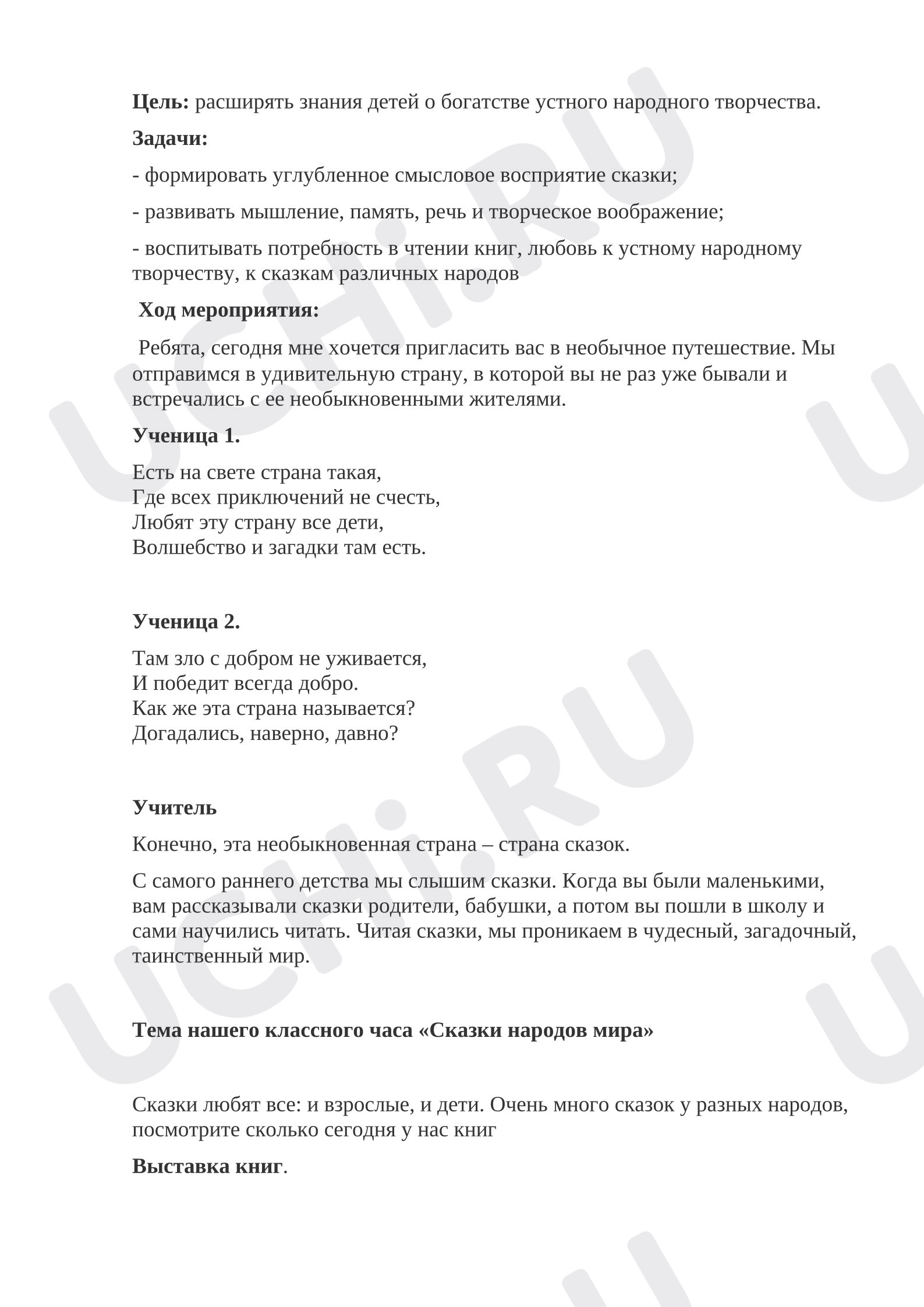 Предпросмотр материала «Сказки народов мира»