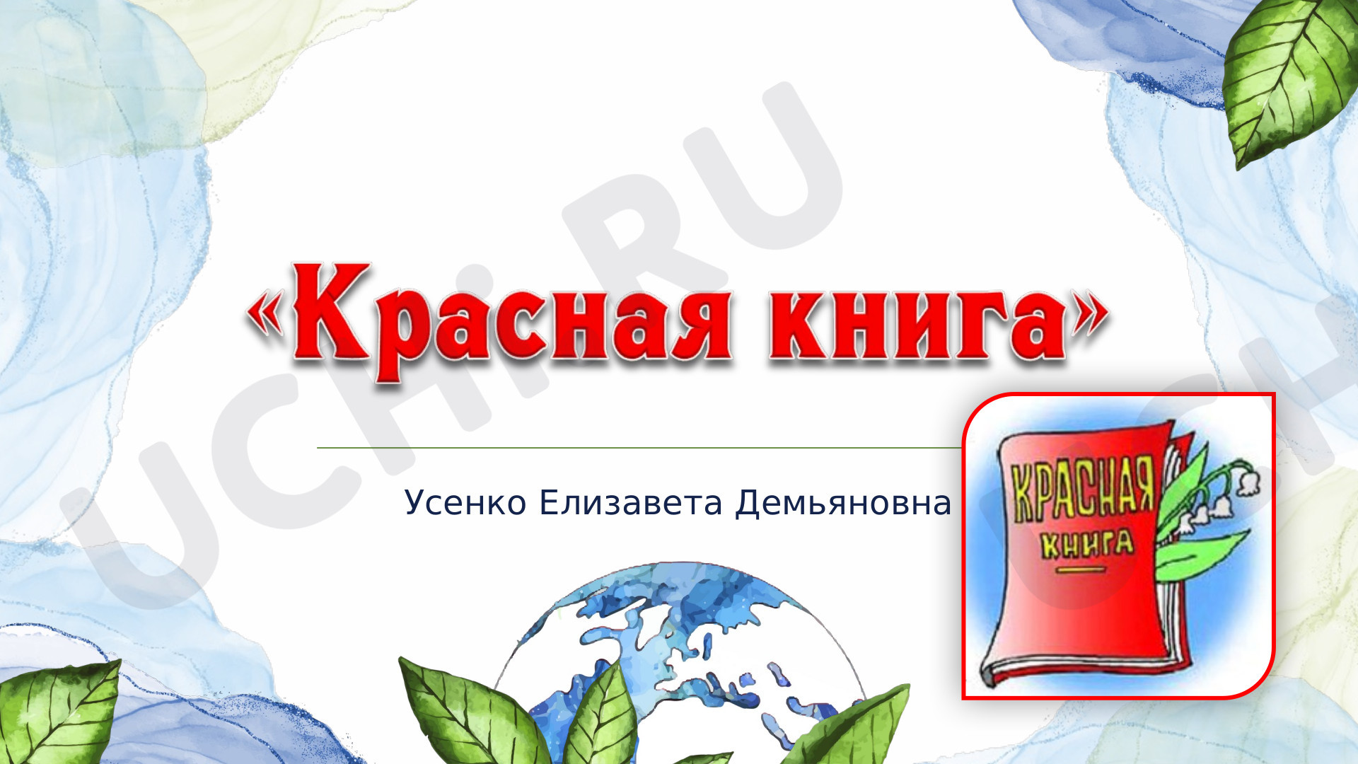 Предпросмотр материала Презентация к уроку окружающего мира по теме: Красная Книга России и Ростовской области