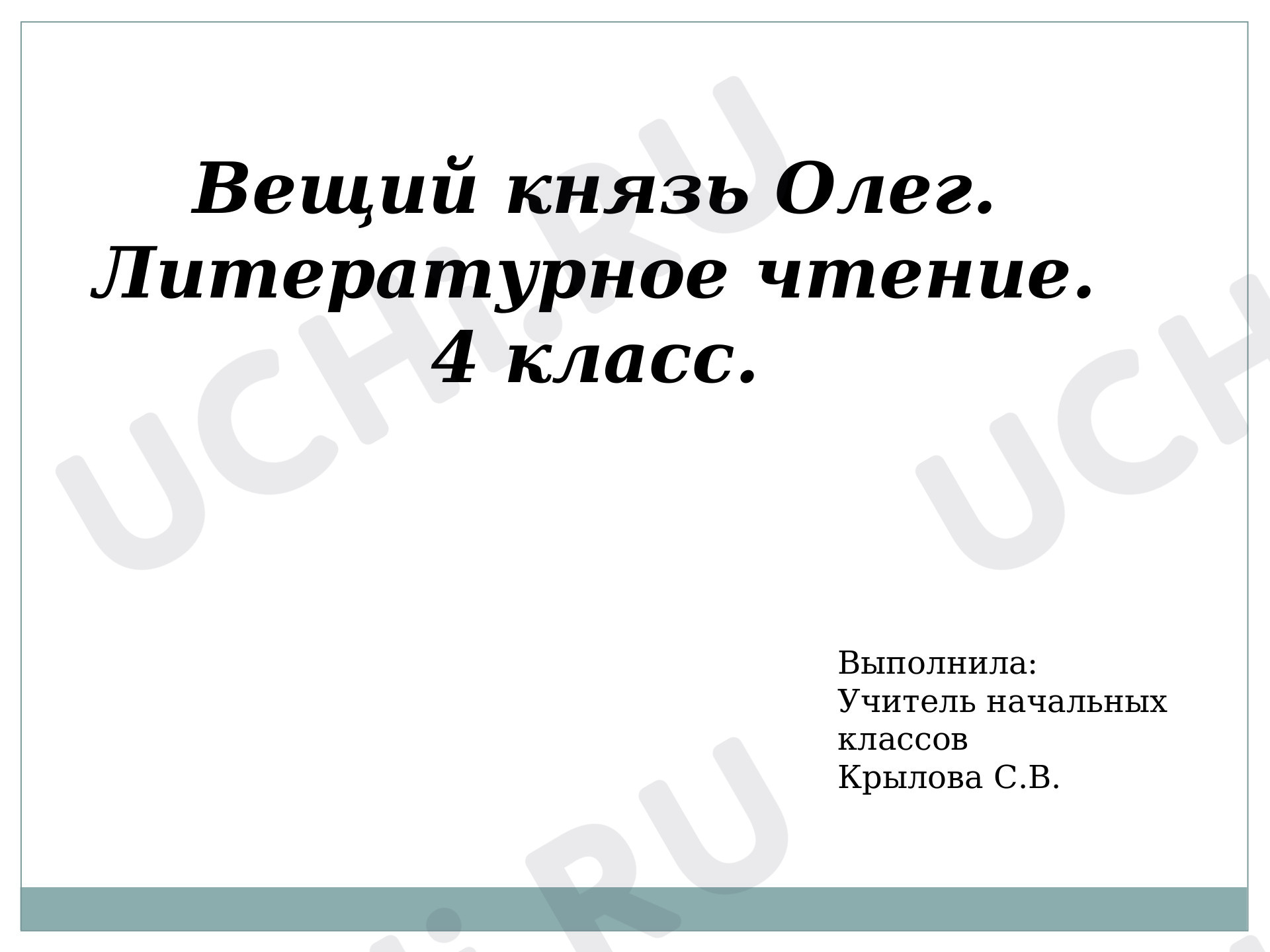 Предпросмотр материала «Вещий князь Олег»