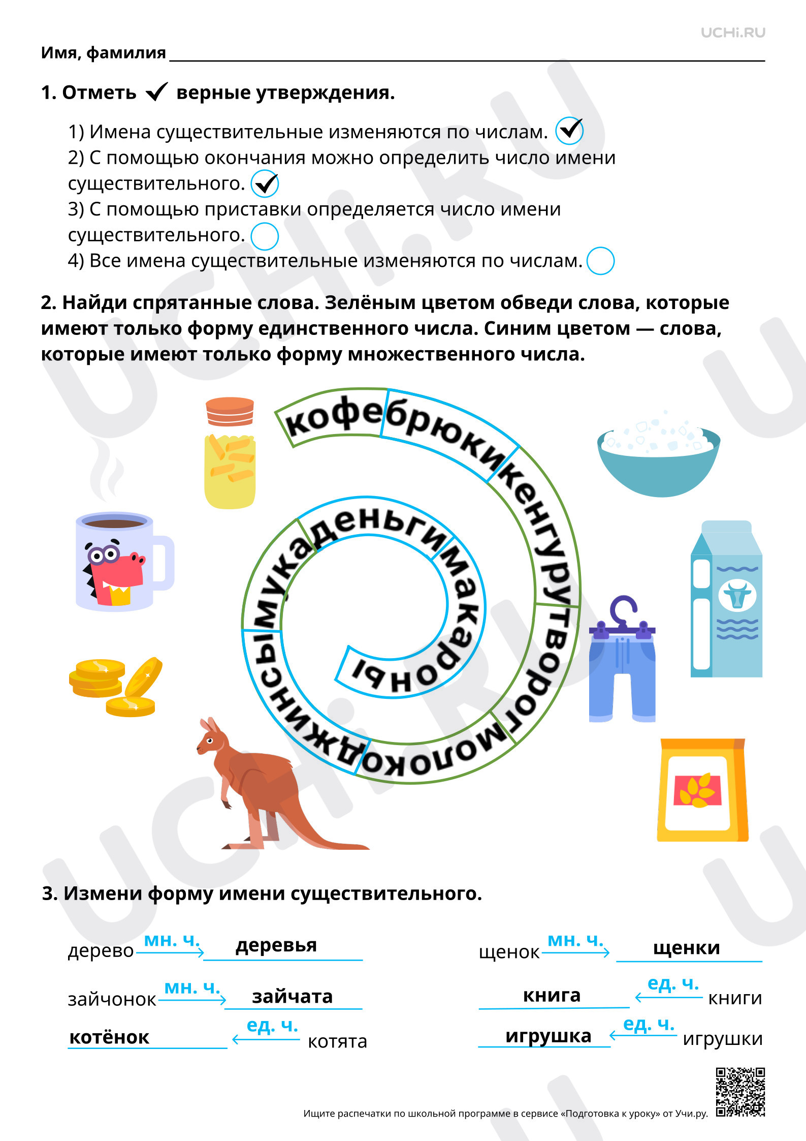 Предпросмотр материала Имена существительные единственного и множественного числа. Имена существительные, имеющие форму одного числа. Ответы