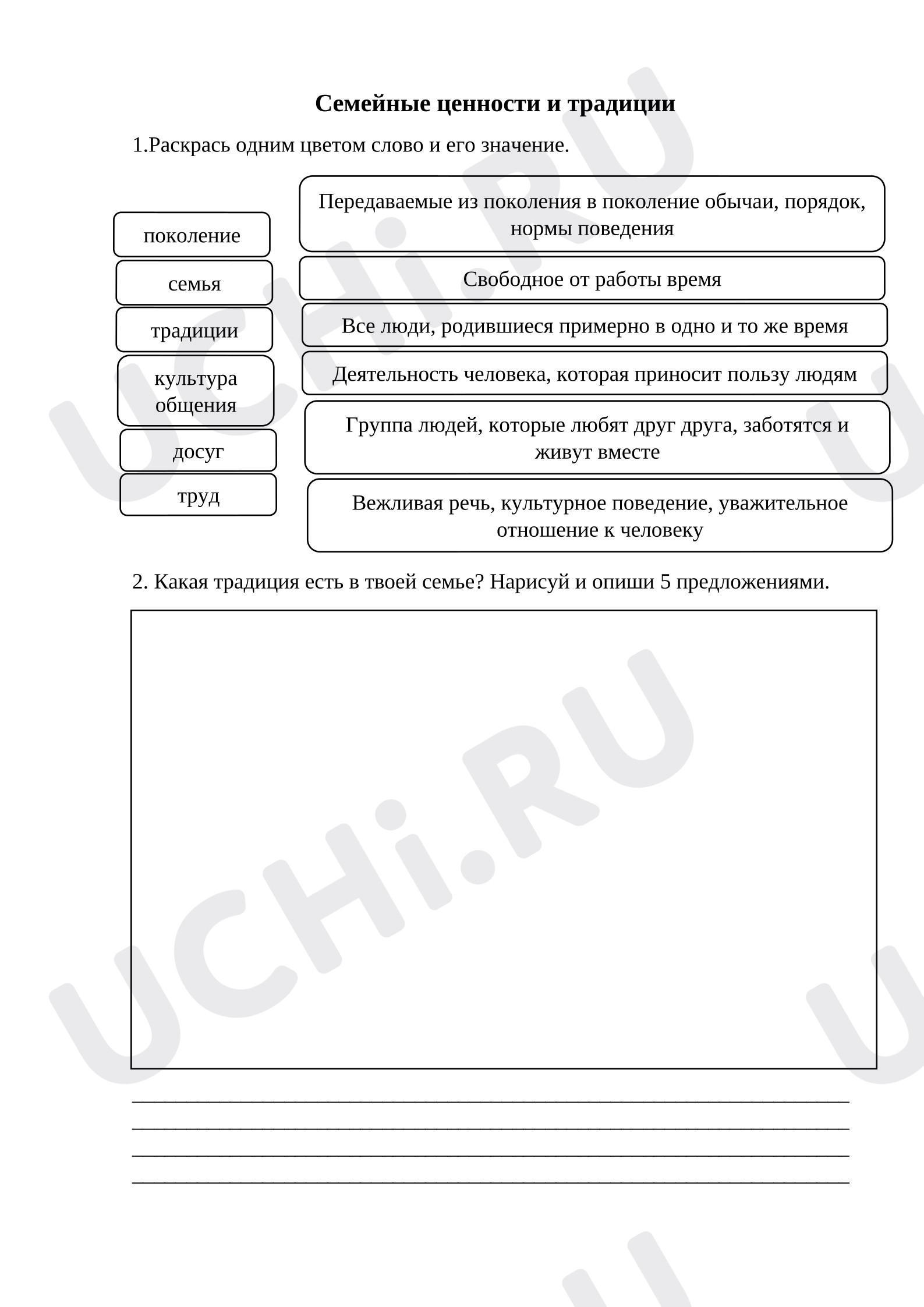 Предпросмотр материала Рабочий лист к уроку окружающего мира. Наша дружная семья.