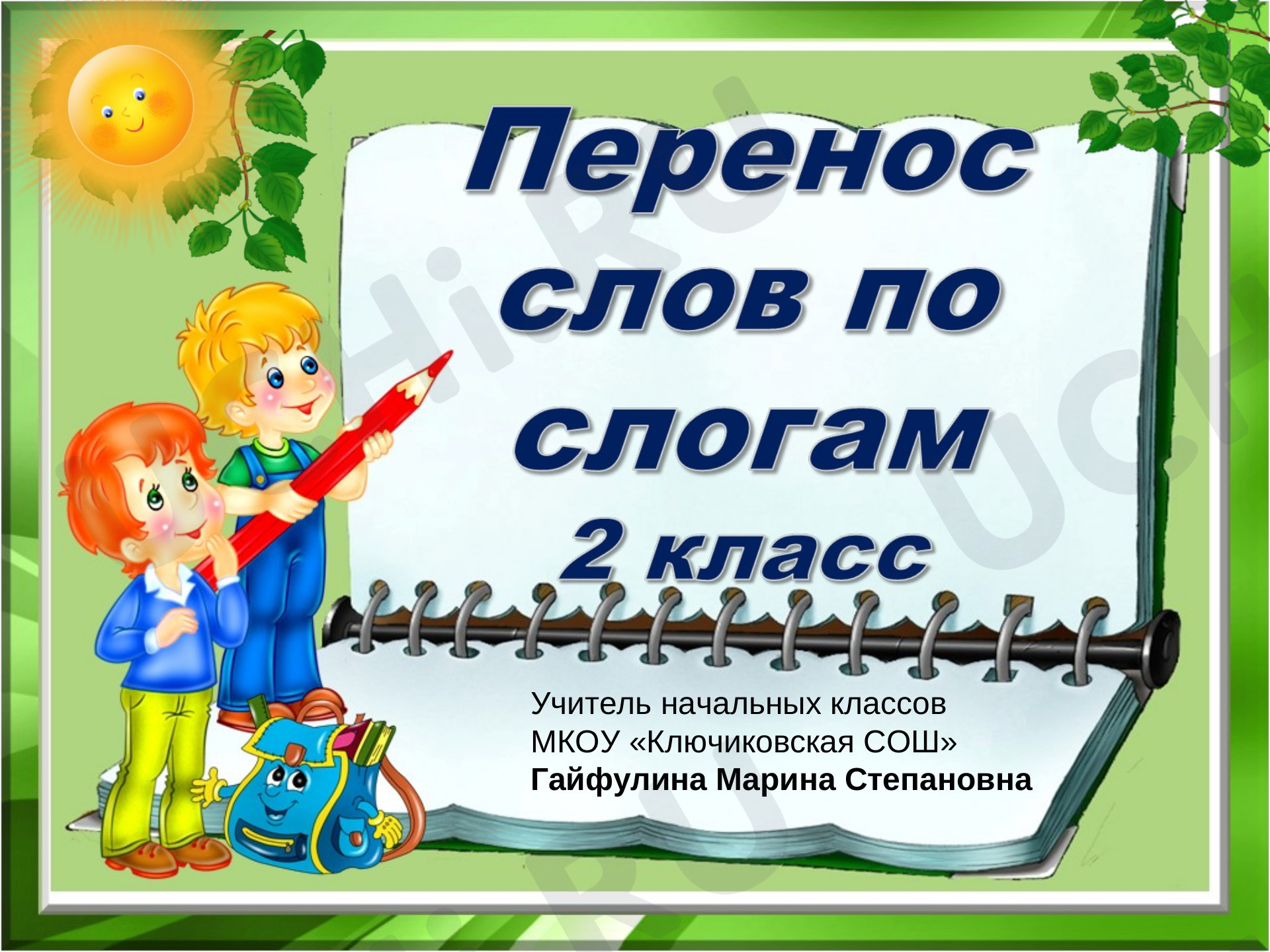Предпросмотр материала Перенос слов по слогам