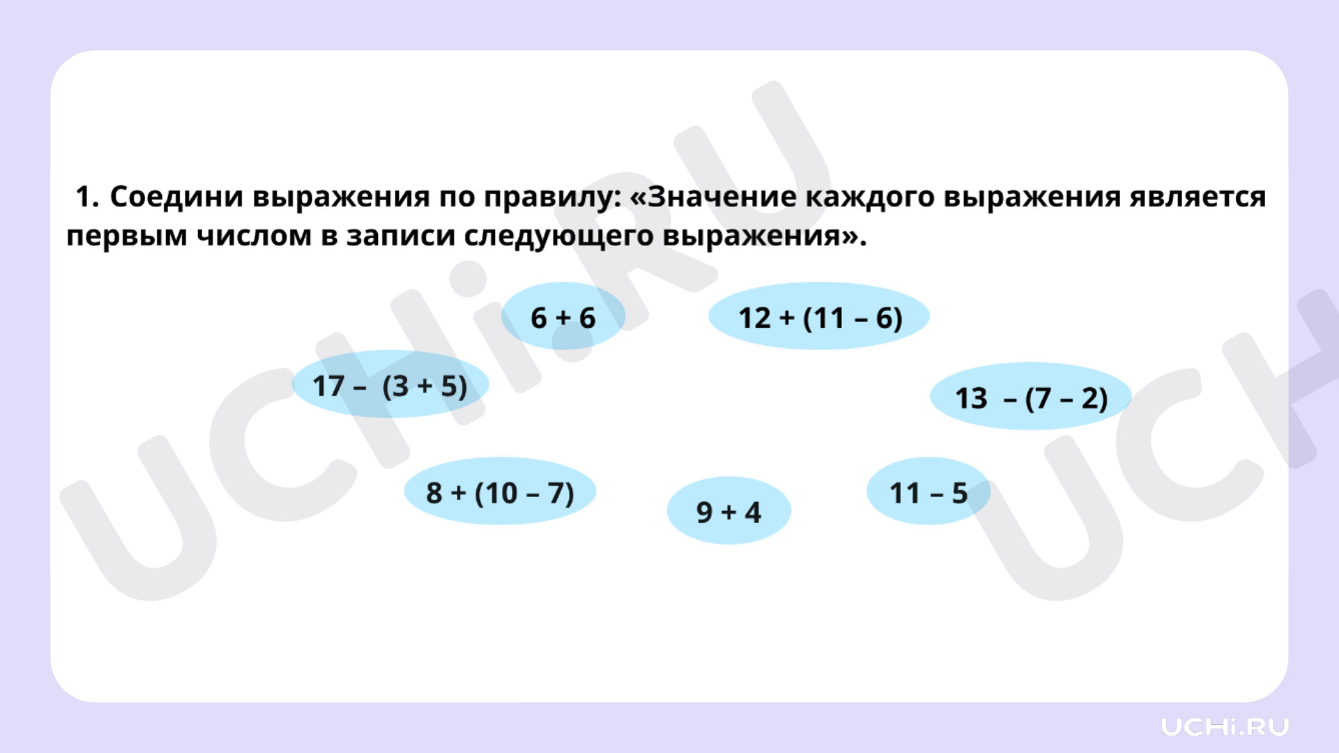 Ответы на рабочие листы по теме «Составление, чтение числового выражения со  скобками, без скобок»: Составление, чтение числового выражения со скобками,  без скобок | Учи.ру