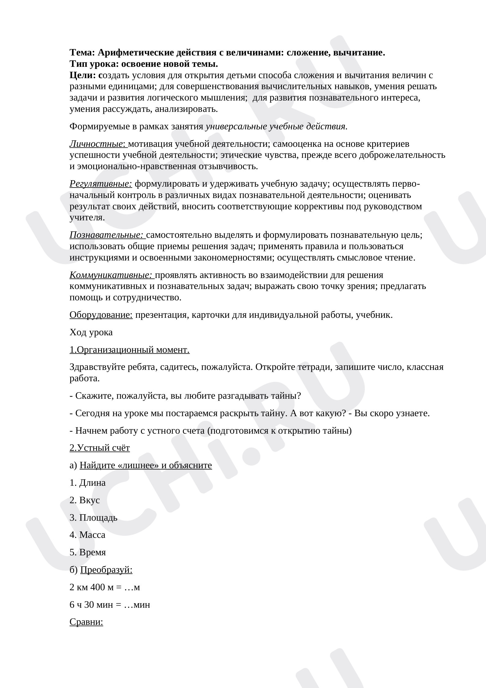 Предпросмотр материала План урока по математик. Сложение и вычитание величин.