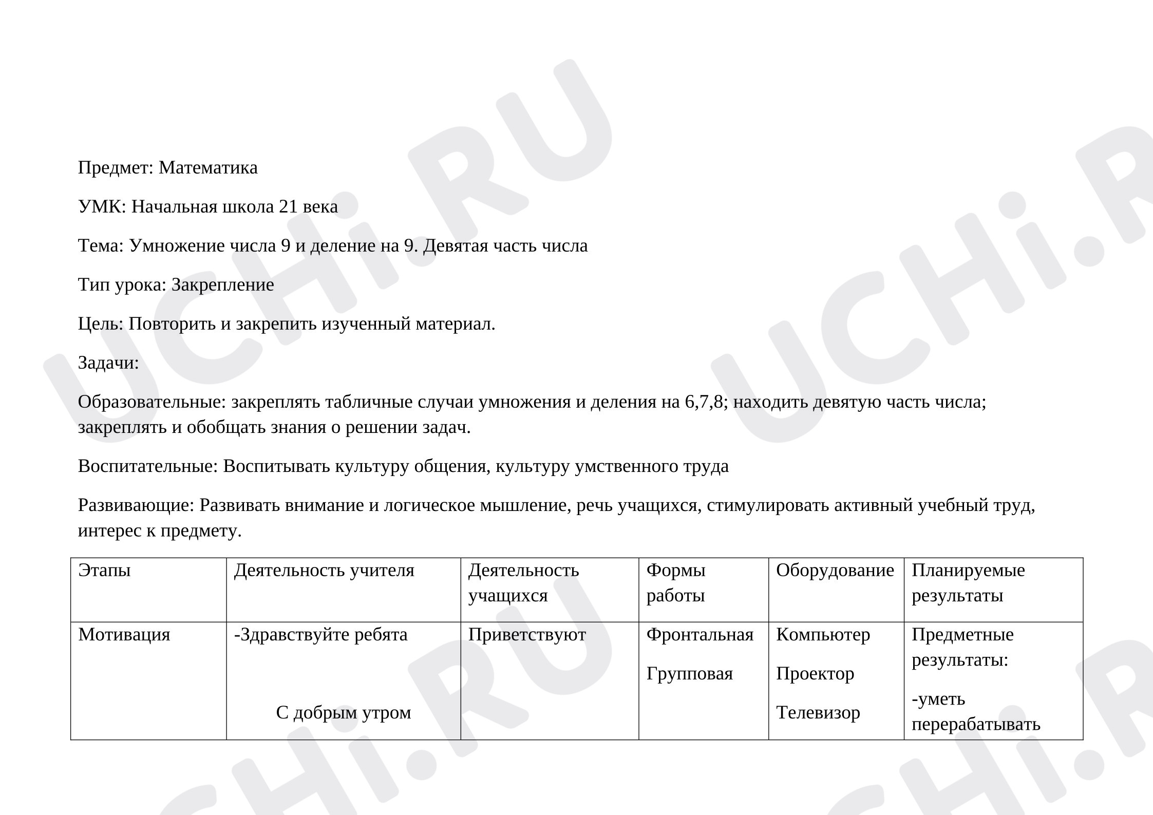 Предпросмотр материала План урока по математике: Умножение и деление на 9.