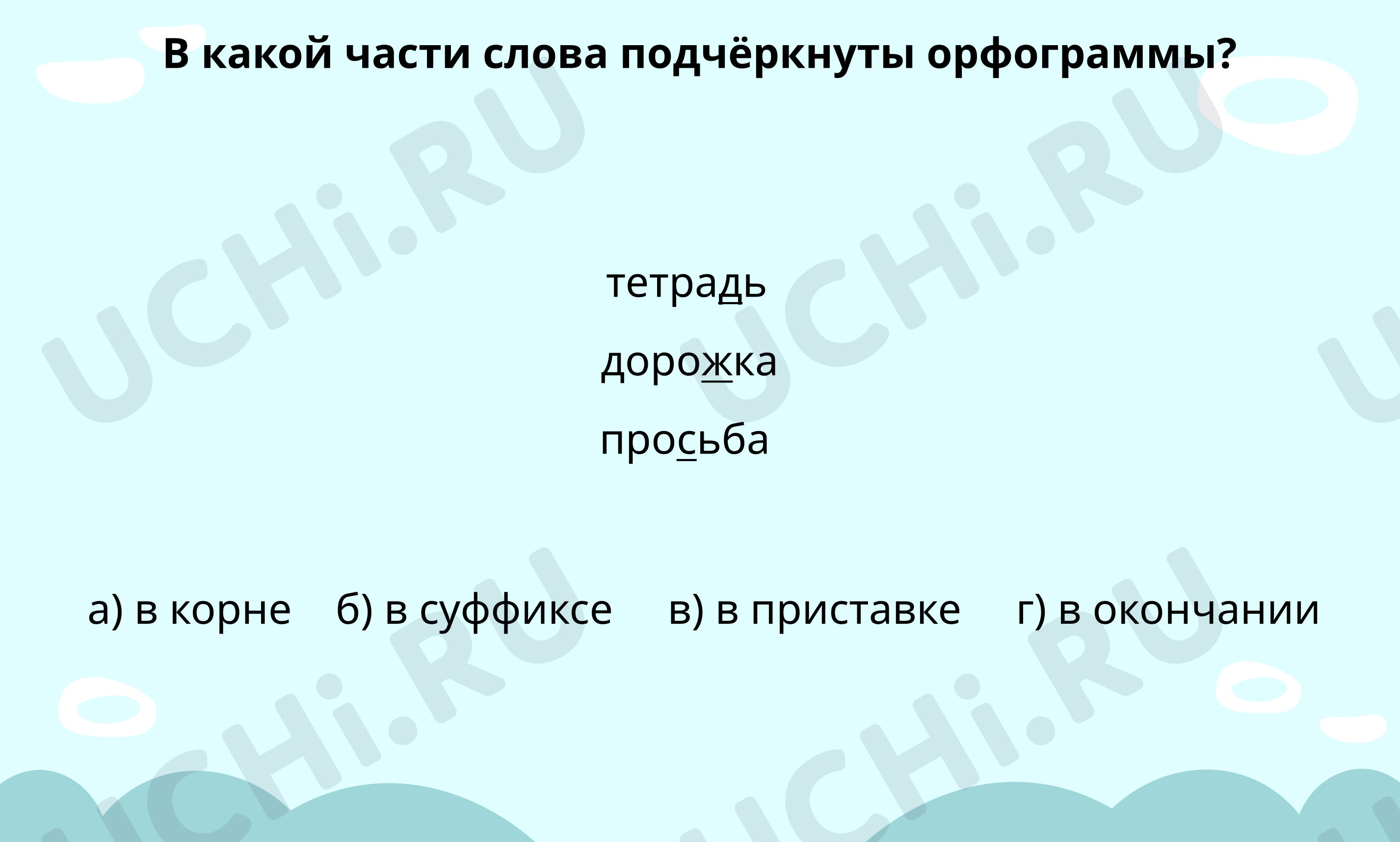 Правописание гласных и согласных в корнях слов, проверочная работа по теме.  Русский язык 4 класс: Правописание гласных и согласных в корнях слов |  Учи.ру