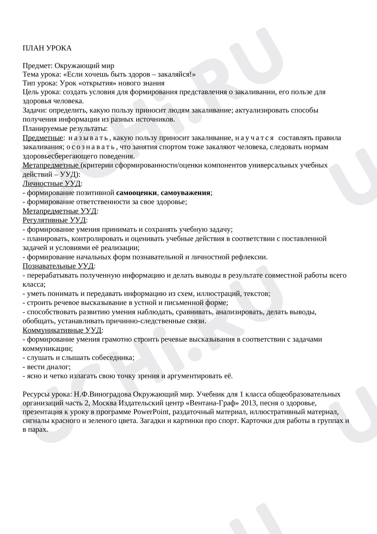 Предпросмотр материала Предмет: Окружающий мир Тема урока: «Если хочешь быть здоров – закаляйся!» Тип урока: Урок «открытия» нового знания