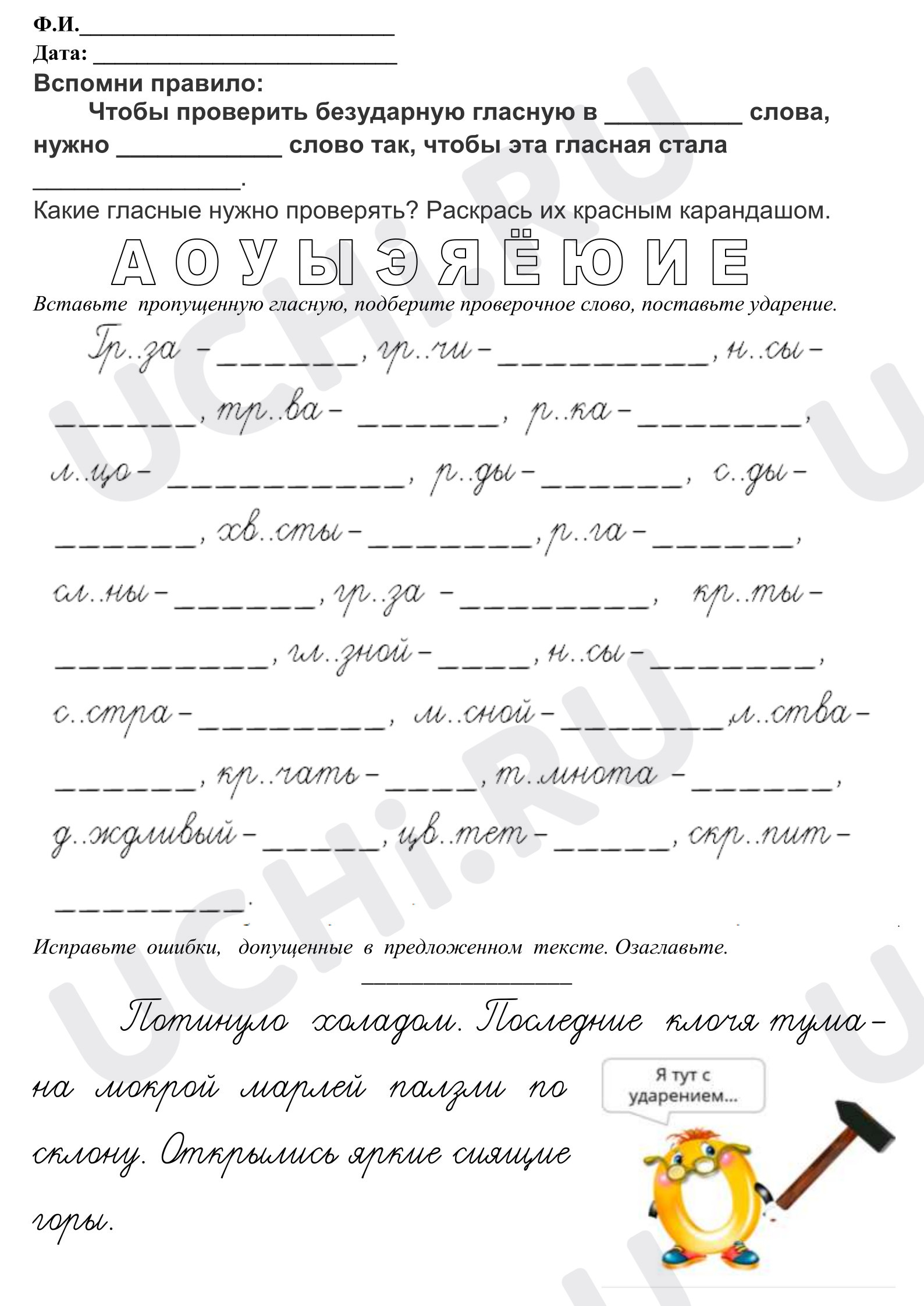 Предпросмотр материала Рабочий лист к уроку русского языка. Написание безударных гласных.