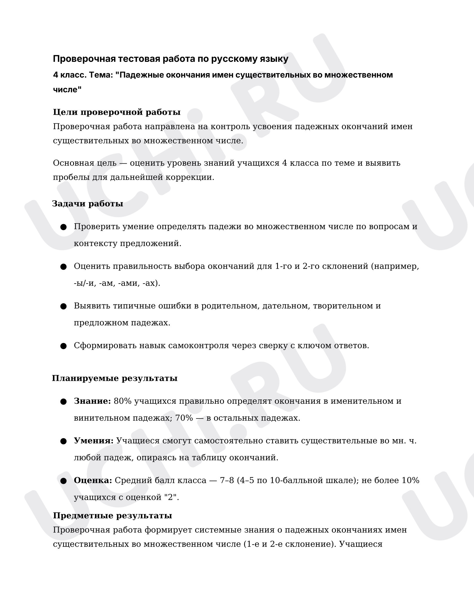 Предпросмотр материала Проверочная работа к уроку русского языка. Падежные окончания имён существительных во множественном числе