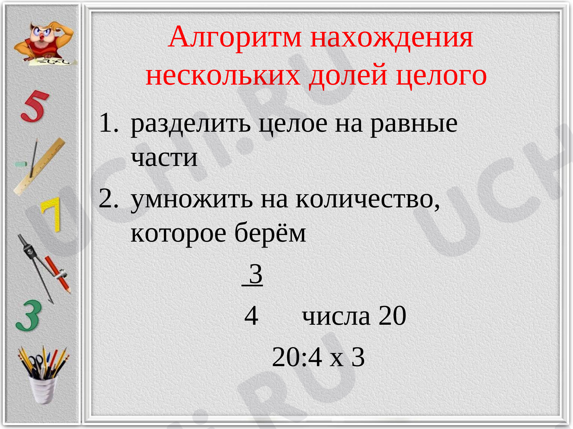 Нахождение нескольких долей целого, проверочная работа по теме. Математика  4 класс: Нахождение нескольких долей целого | Учи.ру