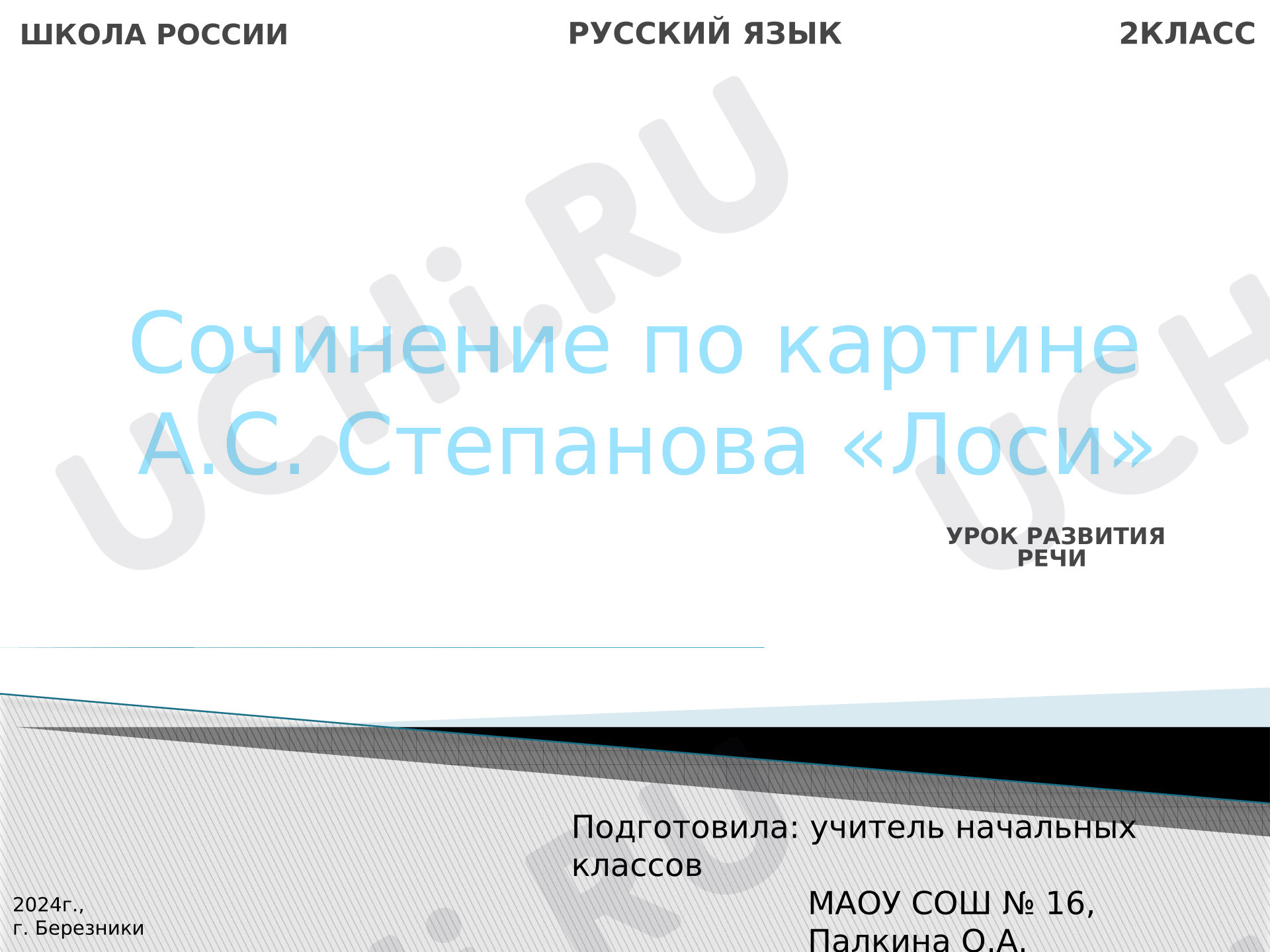Предпросмотр материала Презентация к уроку русского языка. Сочинение по картине А.С. Степанова «Лоси».