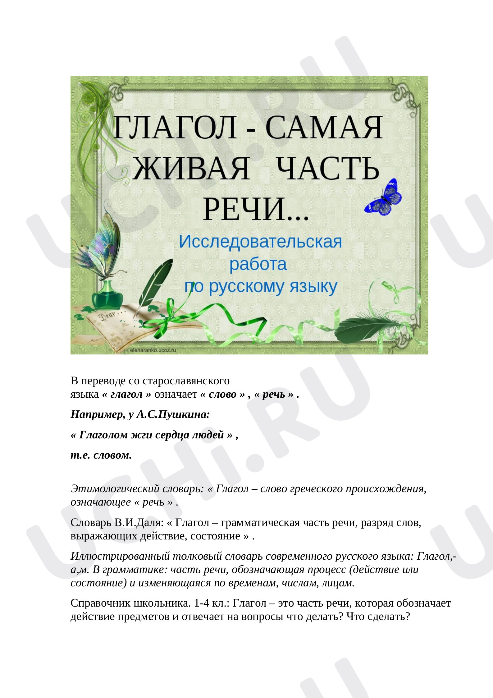 Предпросмотр материала Глагол – самая живая часть речи