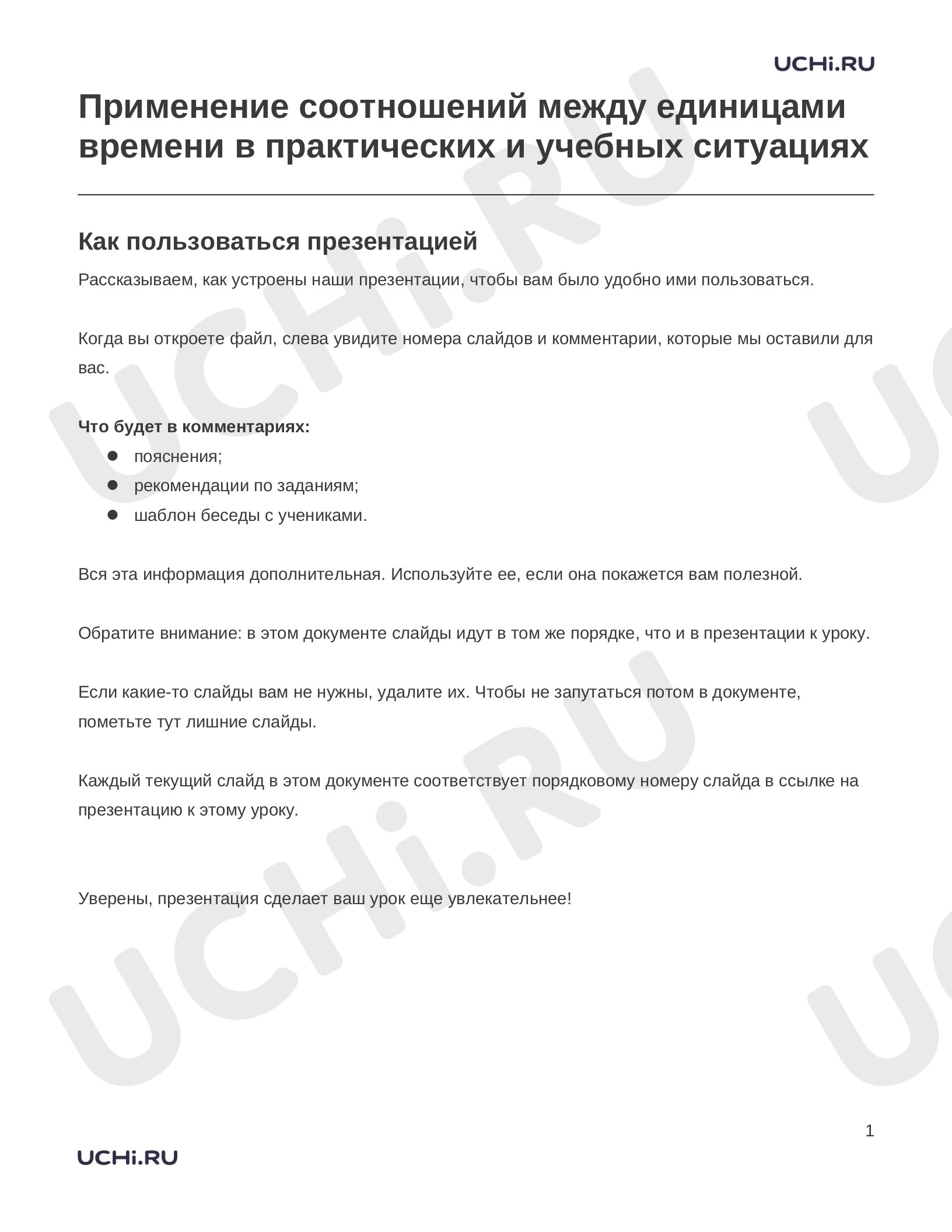 Предпросмотр материала Заметки к презентации «Применение соотношений между единицами времени в практических и учебных ситуациях»
