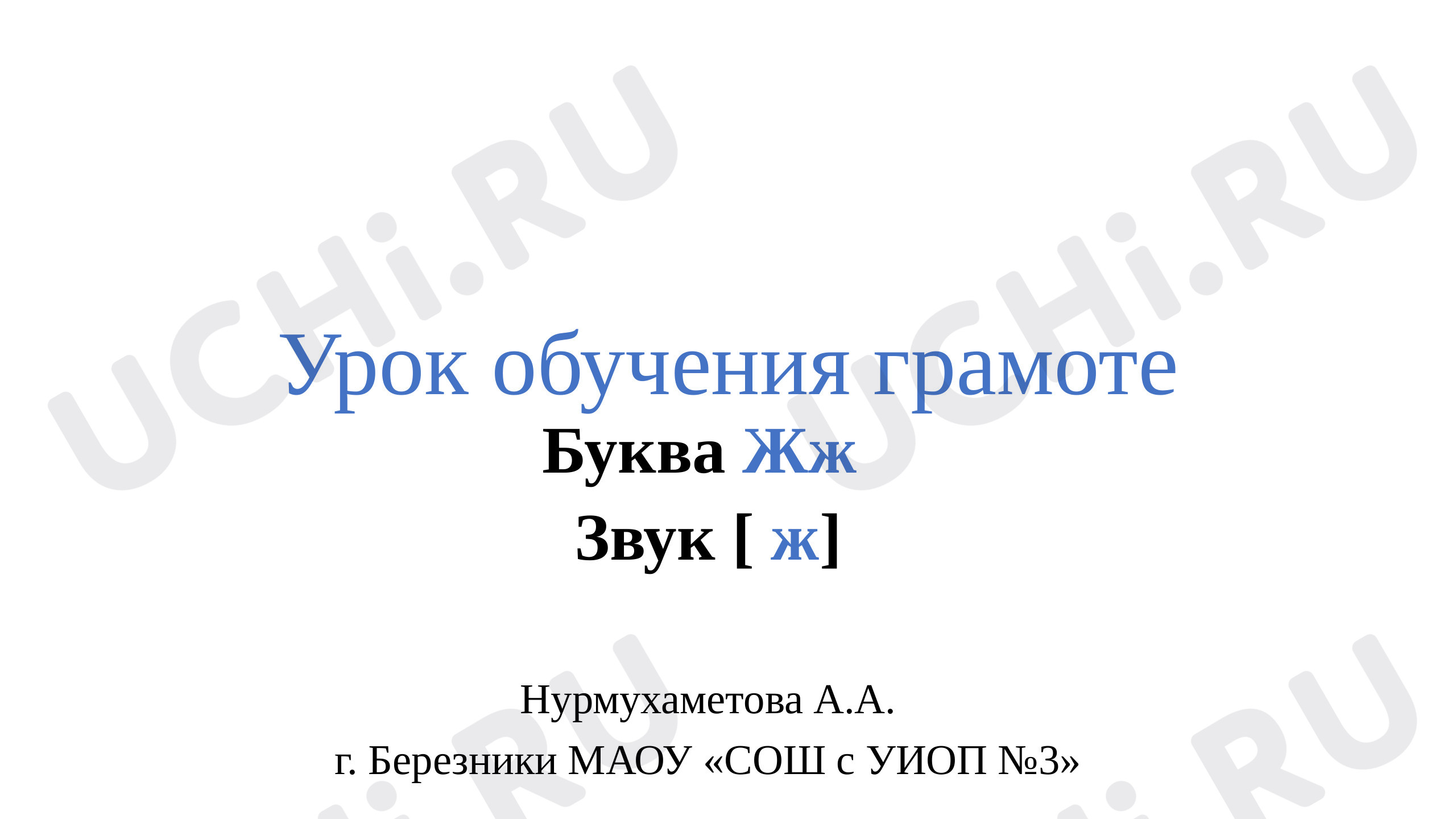 Предпросмотр материала Обучения грамоте Буква Жж, звук (ж)