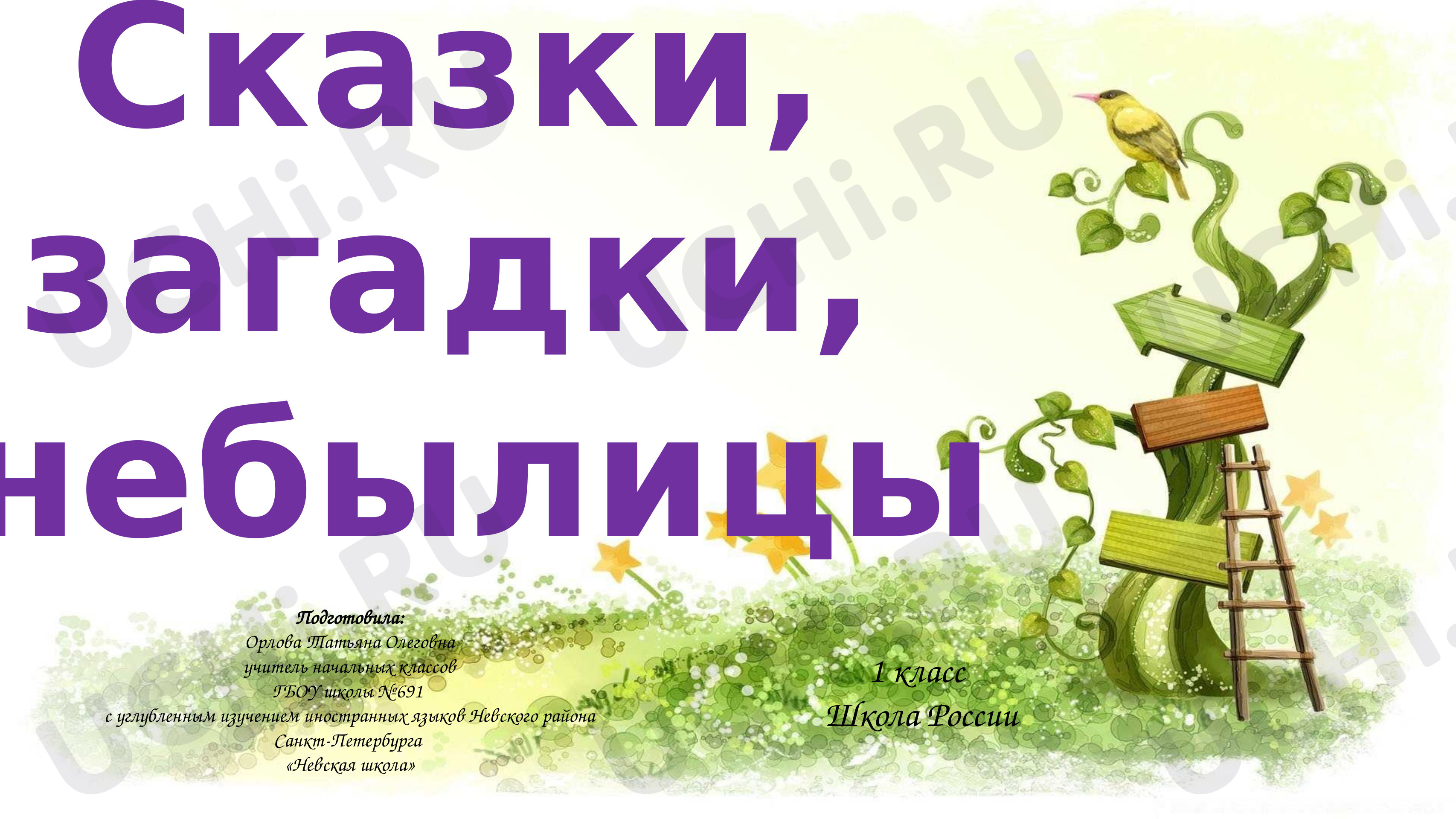 Предпросмотр материала Знакомство с разделом «Сказки, загадки, небылицы»