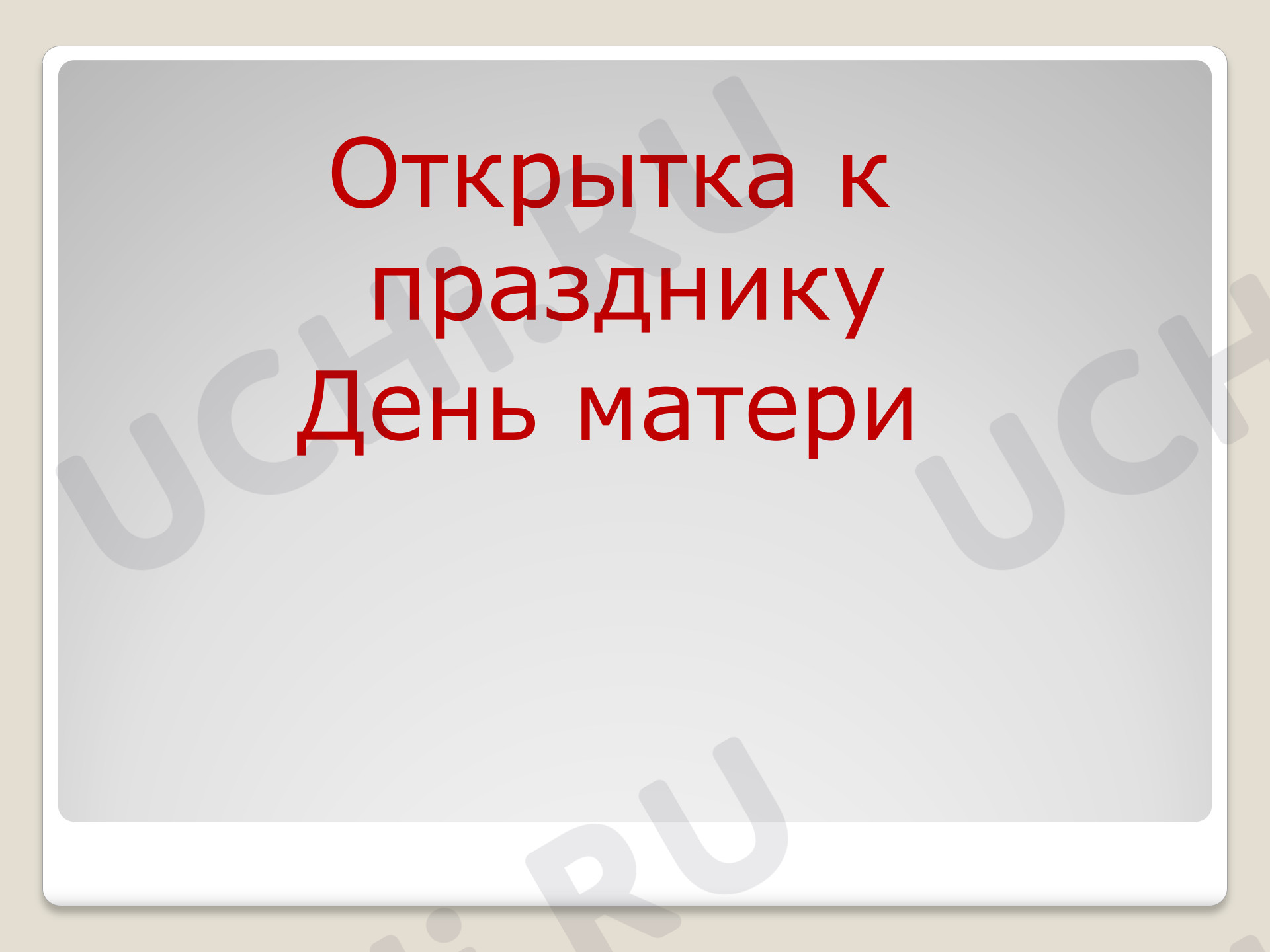 Предпросмотр материала Презентация. Классный час. Открытка к празднику «День Матери».