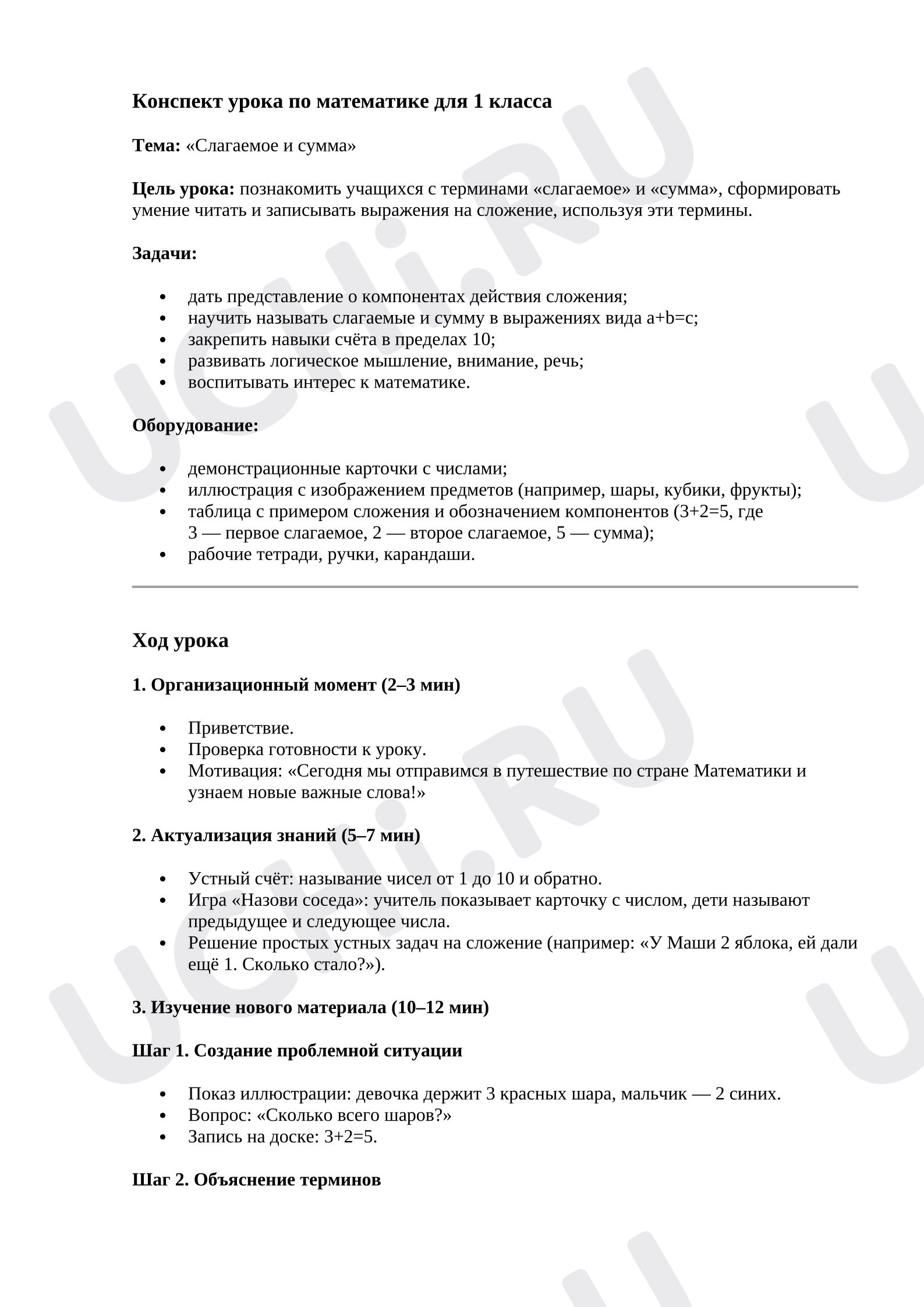 Предпросмотр материала Конспект урока по математике «Слагаемое и сумма»