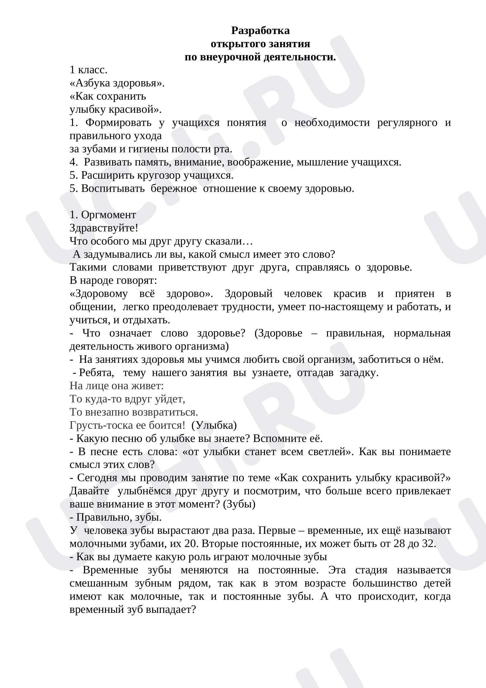 Предпросмотр материала План урока «Азбука здоровья»