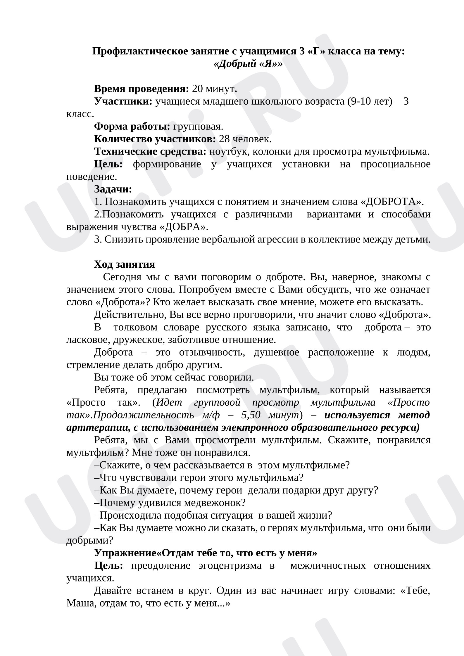 Предпросмотр материала Профилактическое занятие Добрый Я