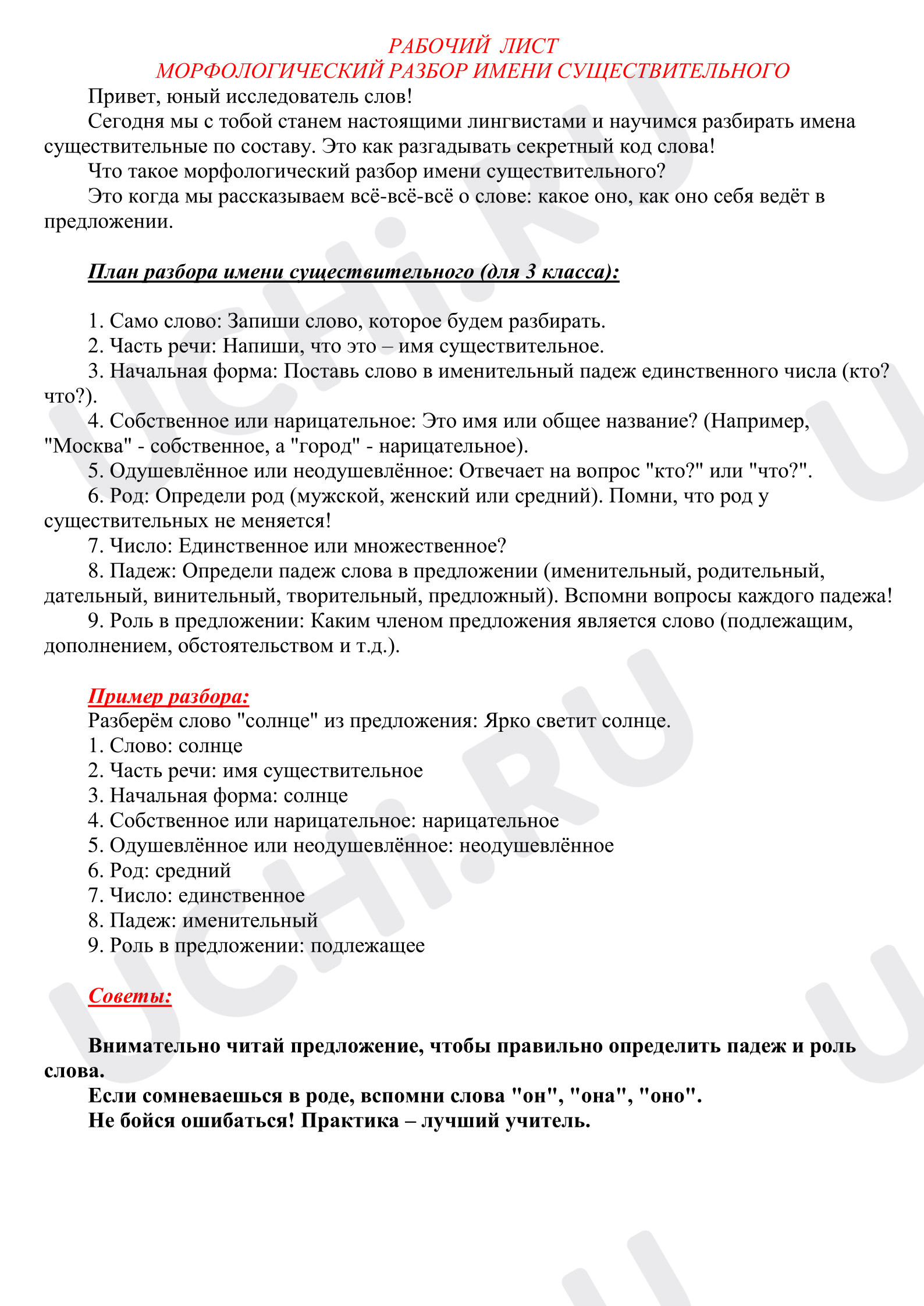 Предпросмотр материала Рабочий лист к уроку русского языка. Морфологический разбор имени существительного.