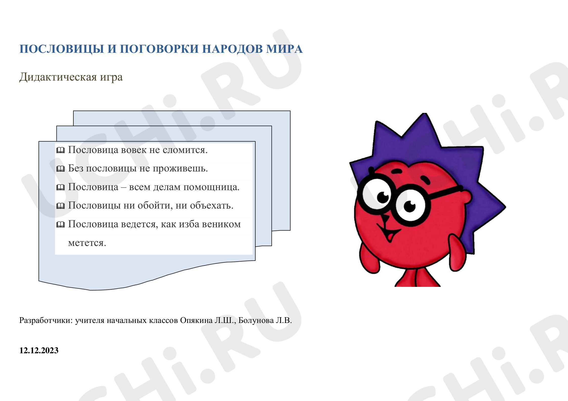 Предпросмотр материала Пословицы народов мира