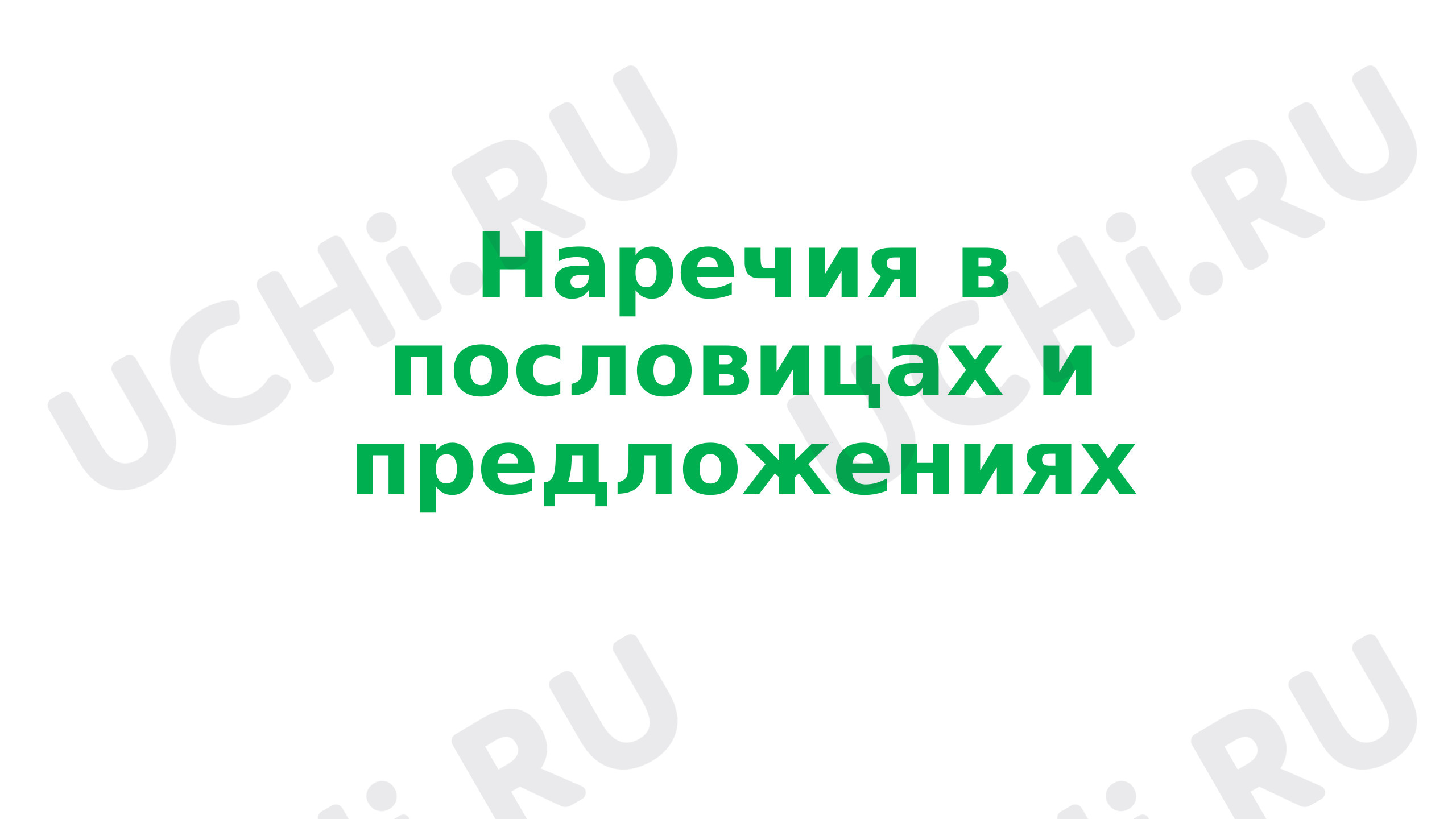 Предпросмотр материала Наречия в пословицах и предложениях