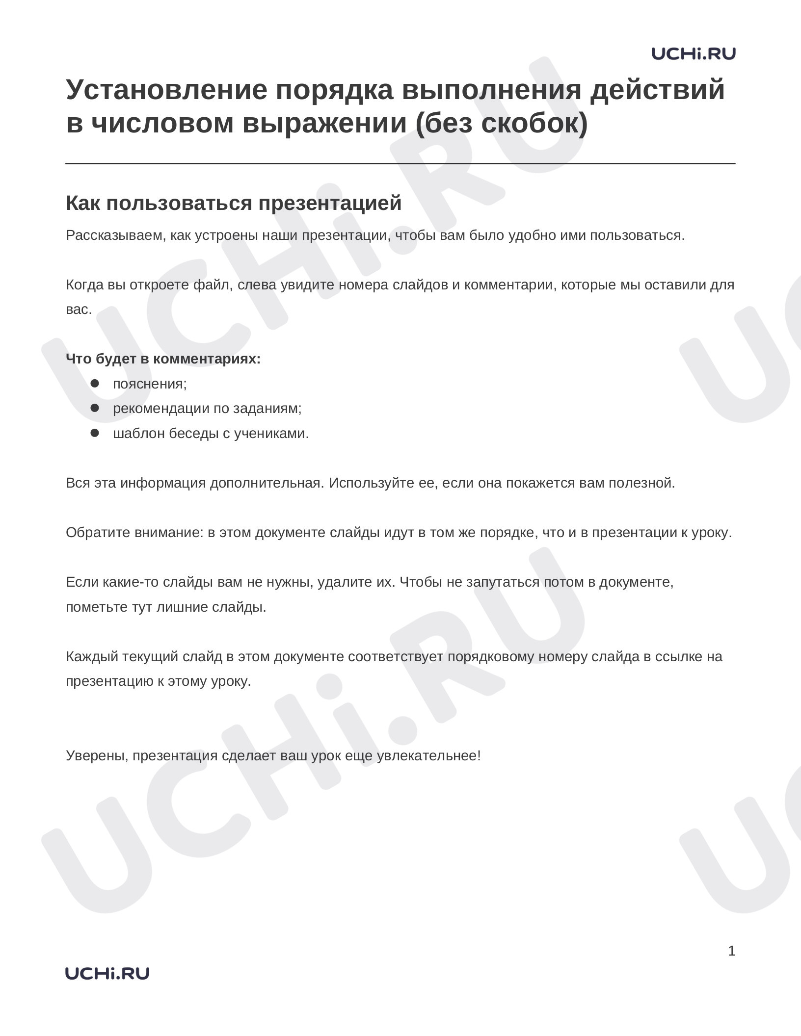 Предпросмотр материала Заметки к презентации «Установление порядка выполнения действий в числовом выражении (без скобок)»