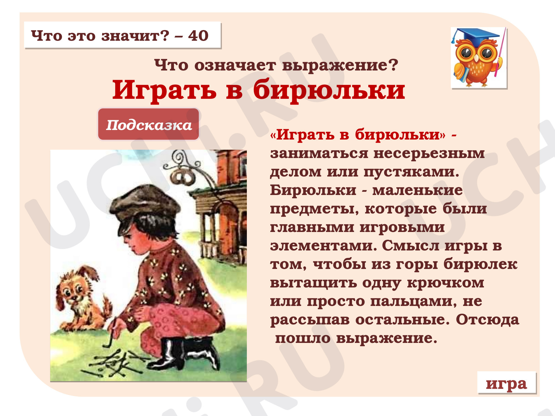 Красное словцо не ложь: Фразеологизмы. Обобщение знаний о лексических  группах слов | Учи.ру