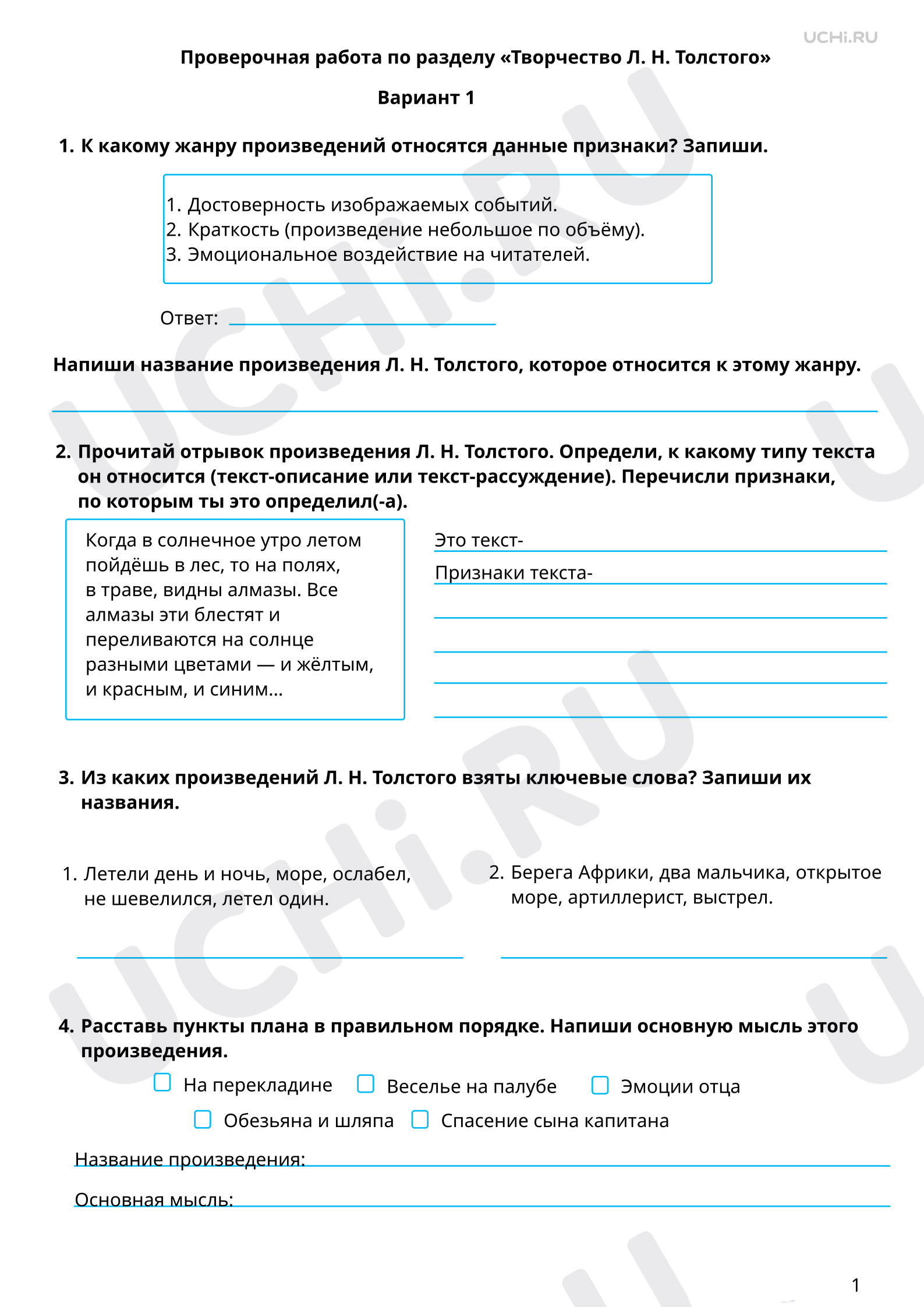 Предпросмотр материала Тематическая проверочная работа по итогам раздела «Творчество Л. Н. Толстого», 1 вариант