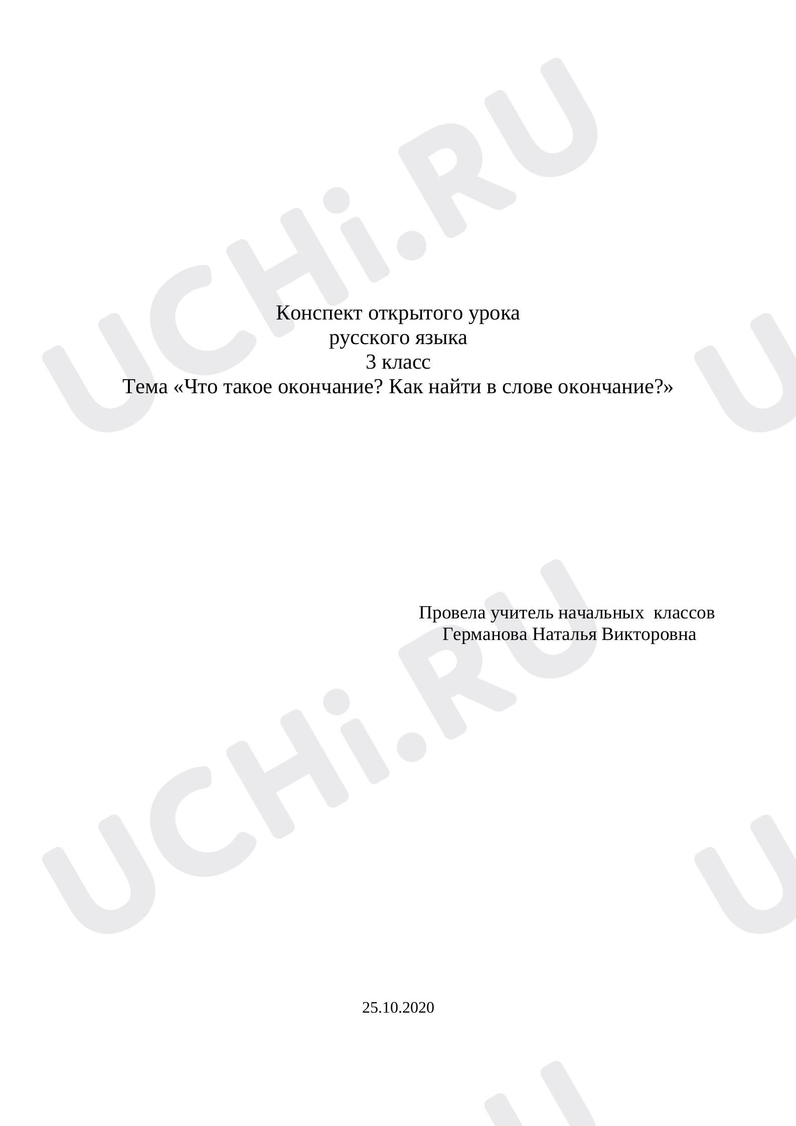 Предпросмотр материала Что такое окончание? Как найти в слове окончание?