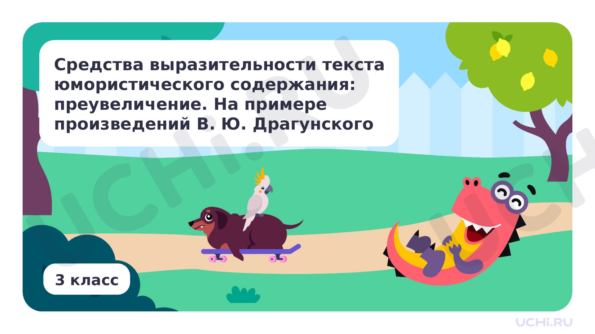 Предпросмотр материала Средства выразительности текста юмористического содержания: преувеличение. На примере произведений В. Ю. Драгунского