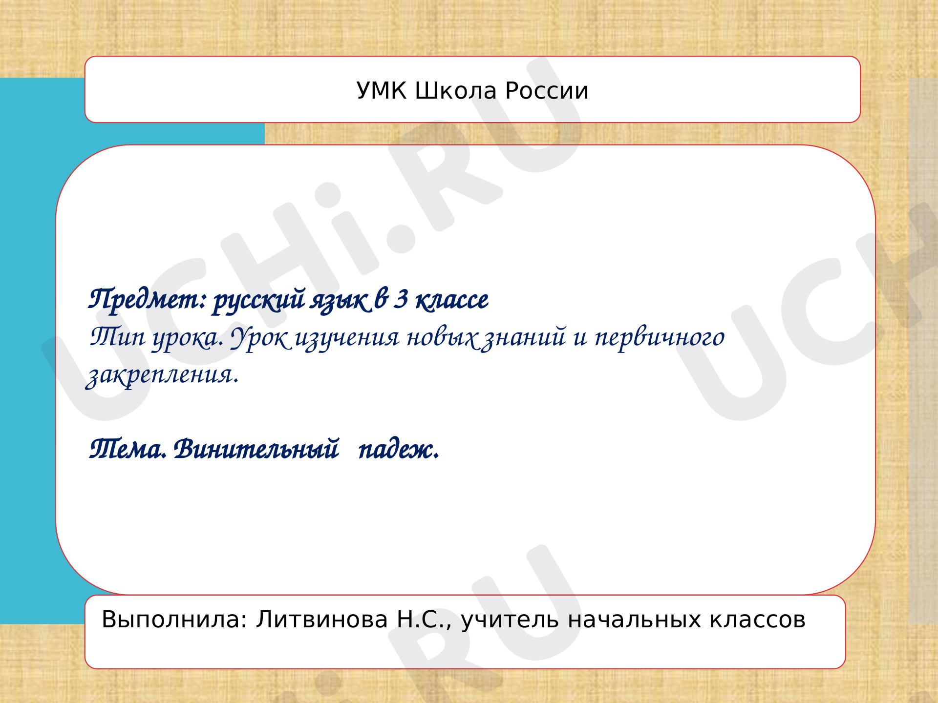 Предпросмотр материала Презентация к уроку русского языка по теме: Винительный падеж