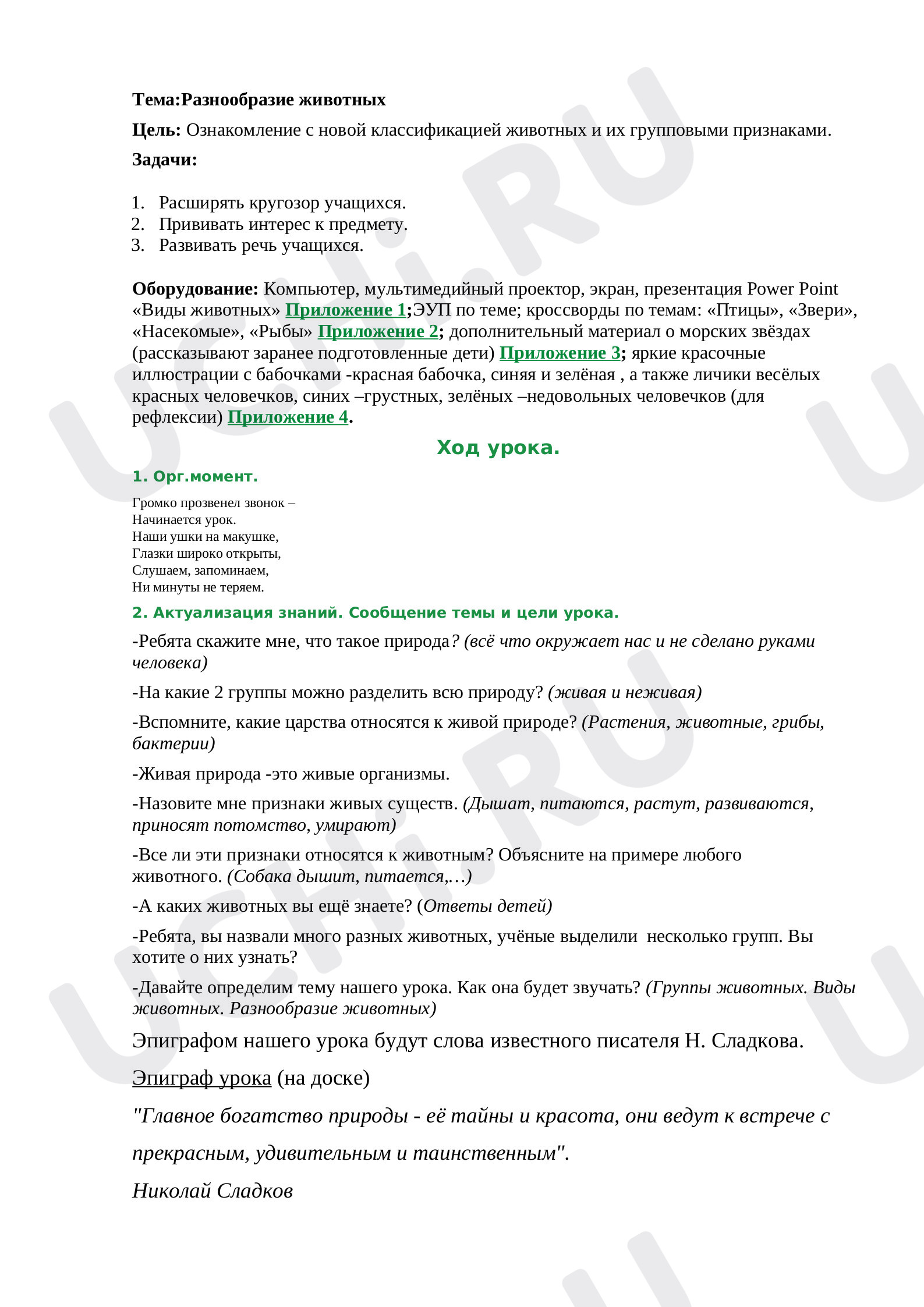 Предпросмотр материала План урока окружающего мира по теме:  "Разнообразие животных"