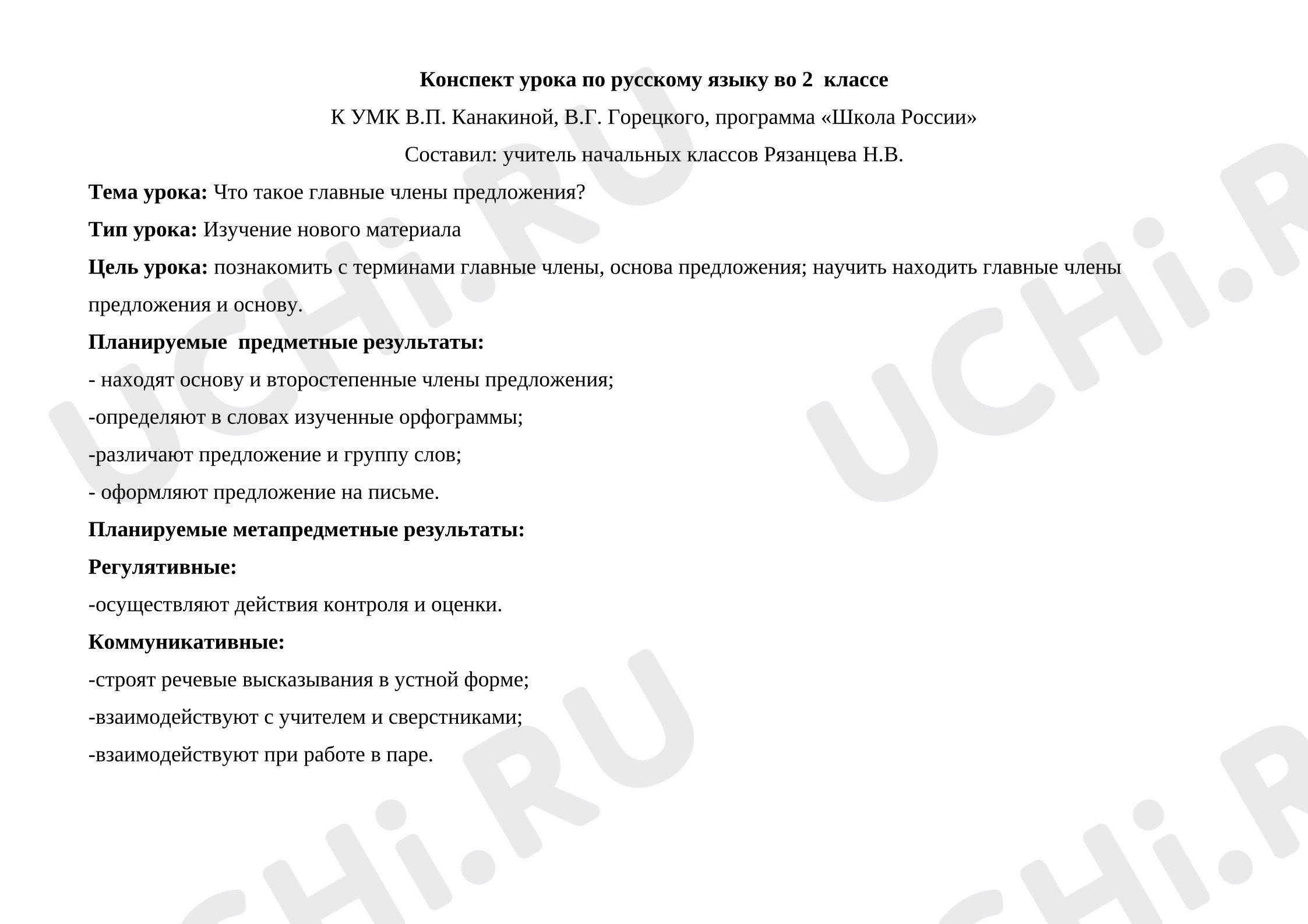 Предпросмотр материала Конспект урока русского языка по теме: Главные члены предложения.