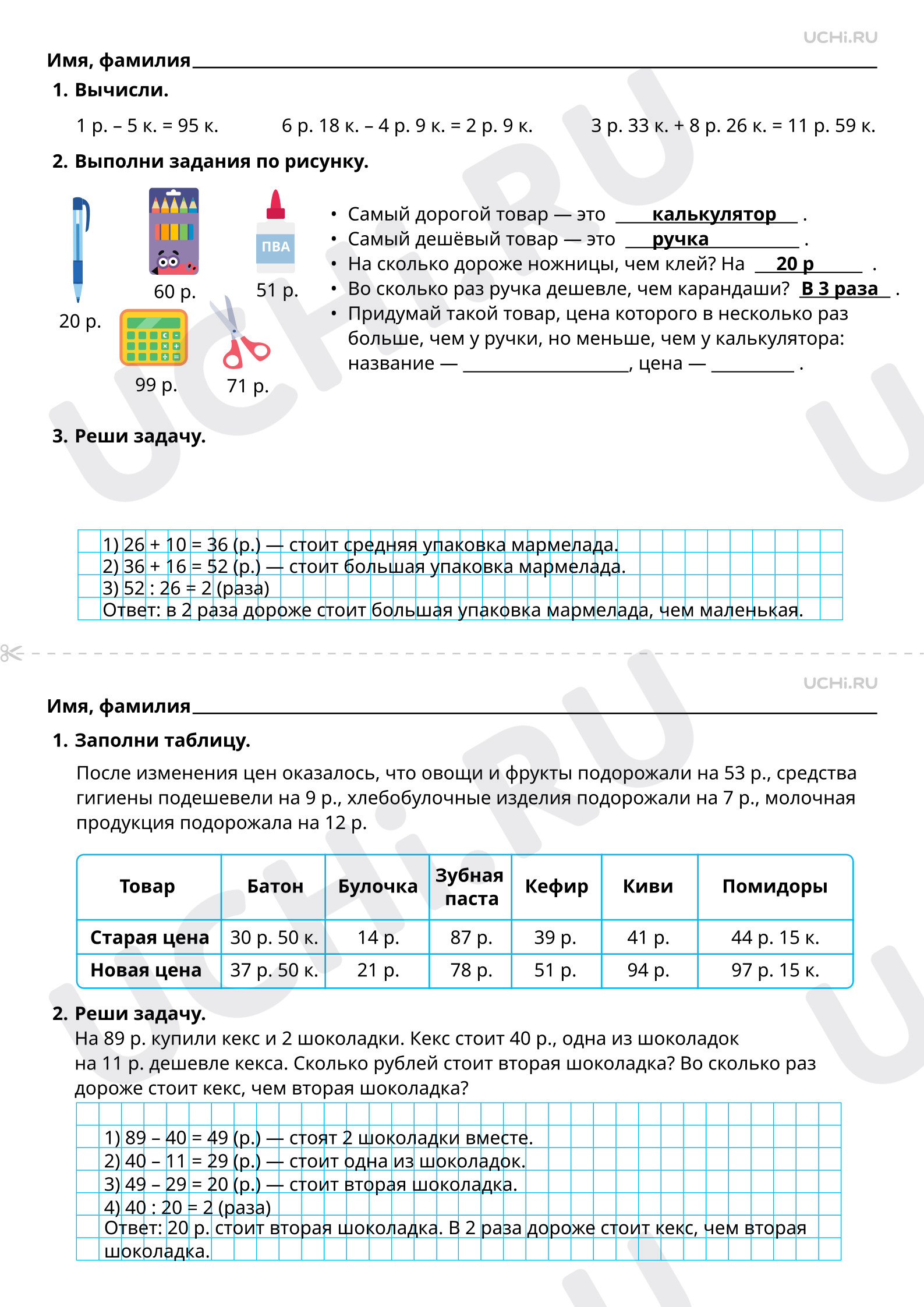 Ответы к рабочим листам по теме «Стоимость (единицы — рубль, копейка);  установление отношения «дороже/дешевле на/в»», Математика, 3 класс:  Стоимость (единицы — рубль, копейка); установление отношения  «дороже/дешевле на/в» | Учи.ру