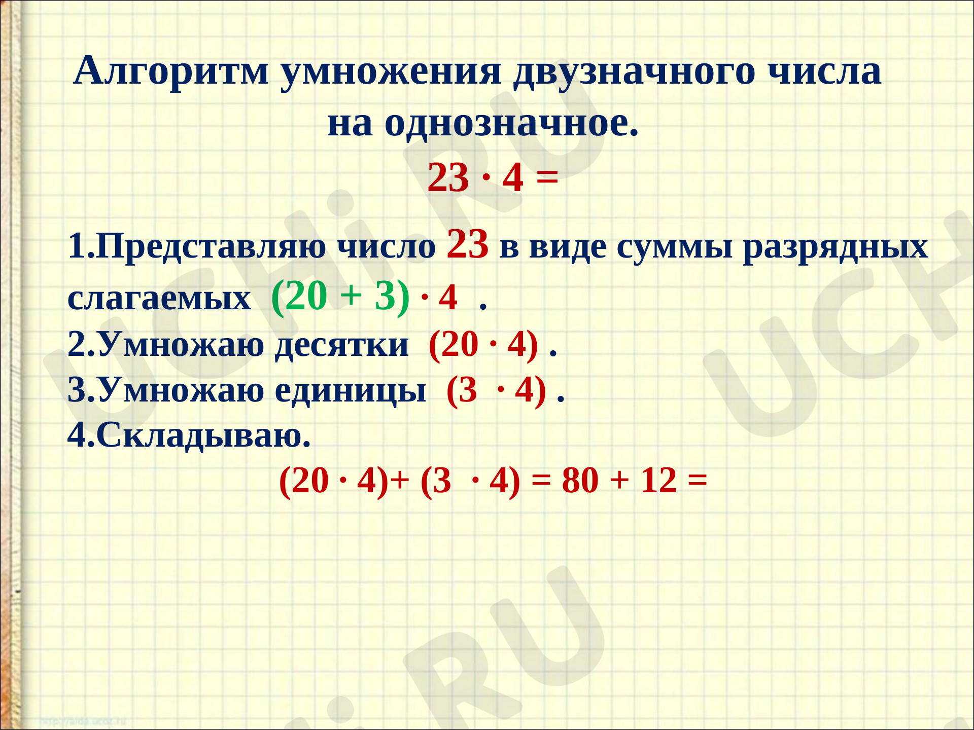 Внетабличное умножение и деление, математика 3 класс | Подготовка к уроку  от Учи.ру