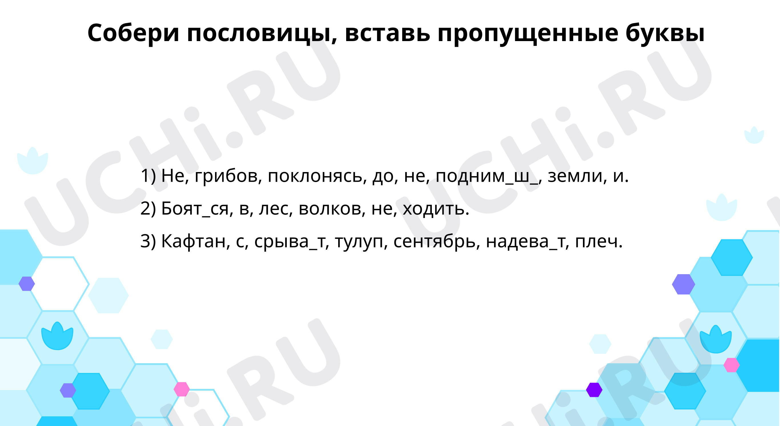 Предпросмотр материала Собери пословицы