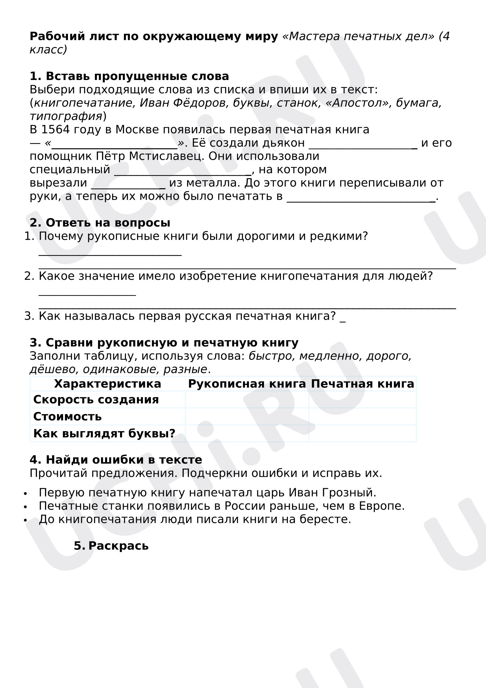 Предпросмотр материала Рабочий лист к уроку окружающего мира. Мастера печатных дел.
