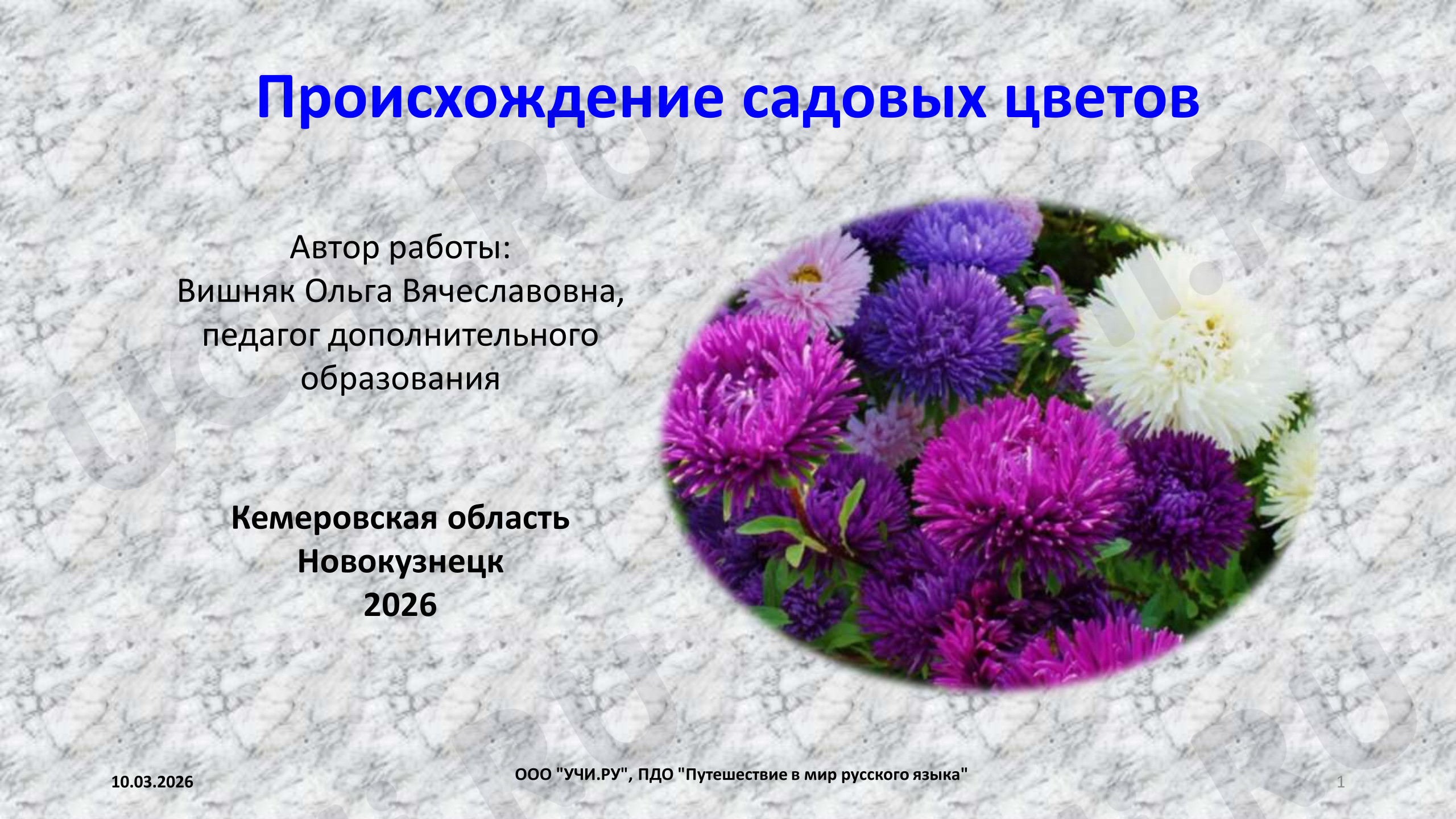 Предпросмотр материала Названия садовых цветов